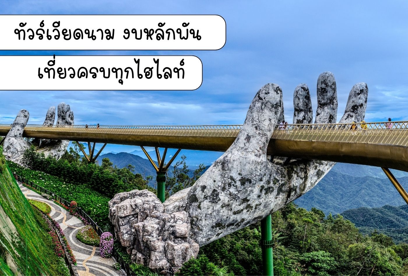 งบน้อยก็ฟินได้! อัปเดต ทัวร์เวียดนาม ราคาถูก เที่ยวพิกัดฮิต สวยเหมือนยุโรปในงบหลักพัน
