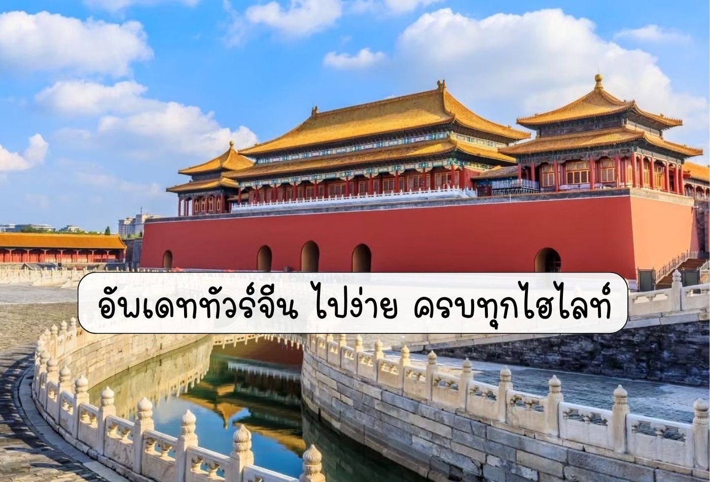 เที่ยวจีนครั้งแรกห้ามพลาด! อัปเดต ทัวร์จีน ไปง่าย ครบทุกไฮไลท์ ไม่ต้องแพลน