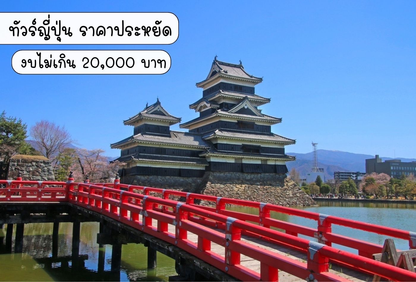 คู่มือเลือก ทัวร์ญี่ปุ่น ราคาประหยัด งบไม่เกิน 20,000 เที่ยวครบ กินฟิน บินสบาย