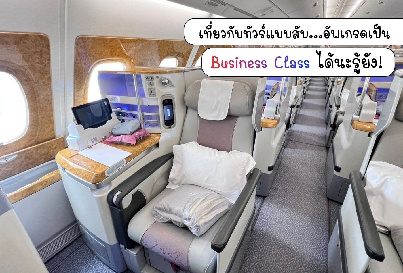 จองทัวร์ แต่อยากบินบิสเนสคลาส (Business Class) ทำได้ไหม? ทัวร์อัปเกรดให้ได้ สบายใจกว่าซื้อเอง!