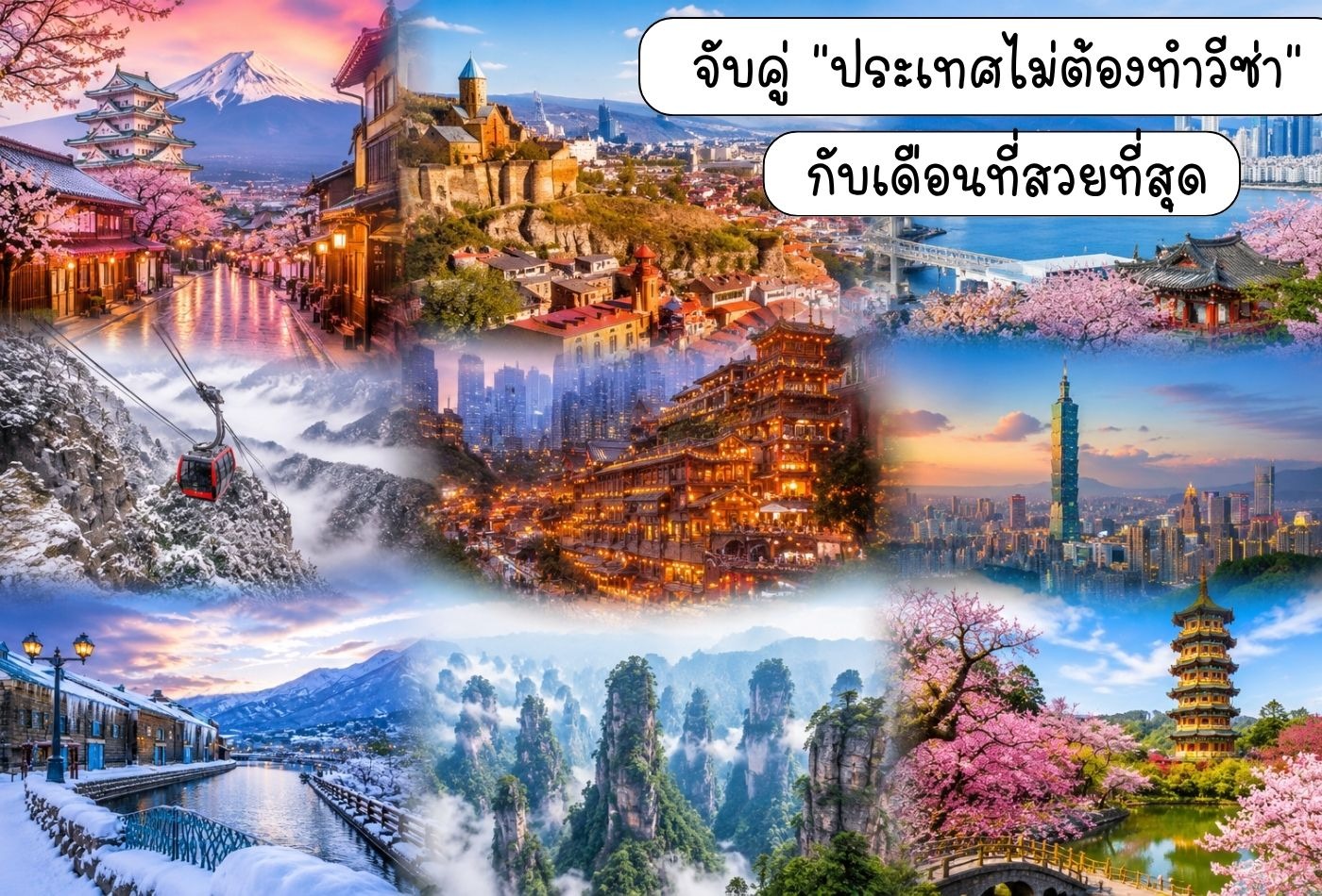 ปฏิทินเที่ยวฟรีวีซ่า 2569-2570: จับคู่ 