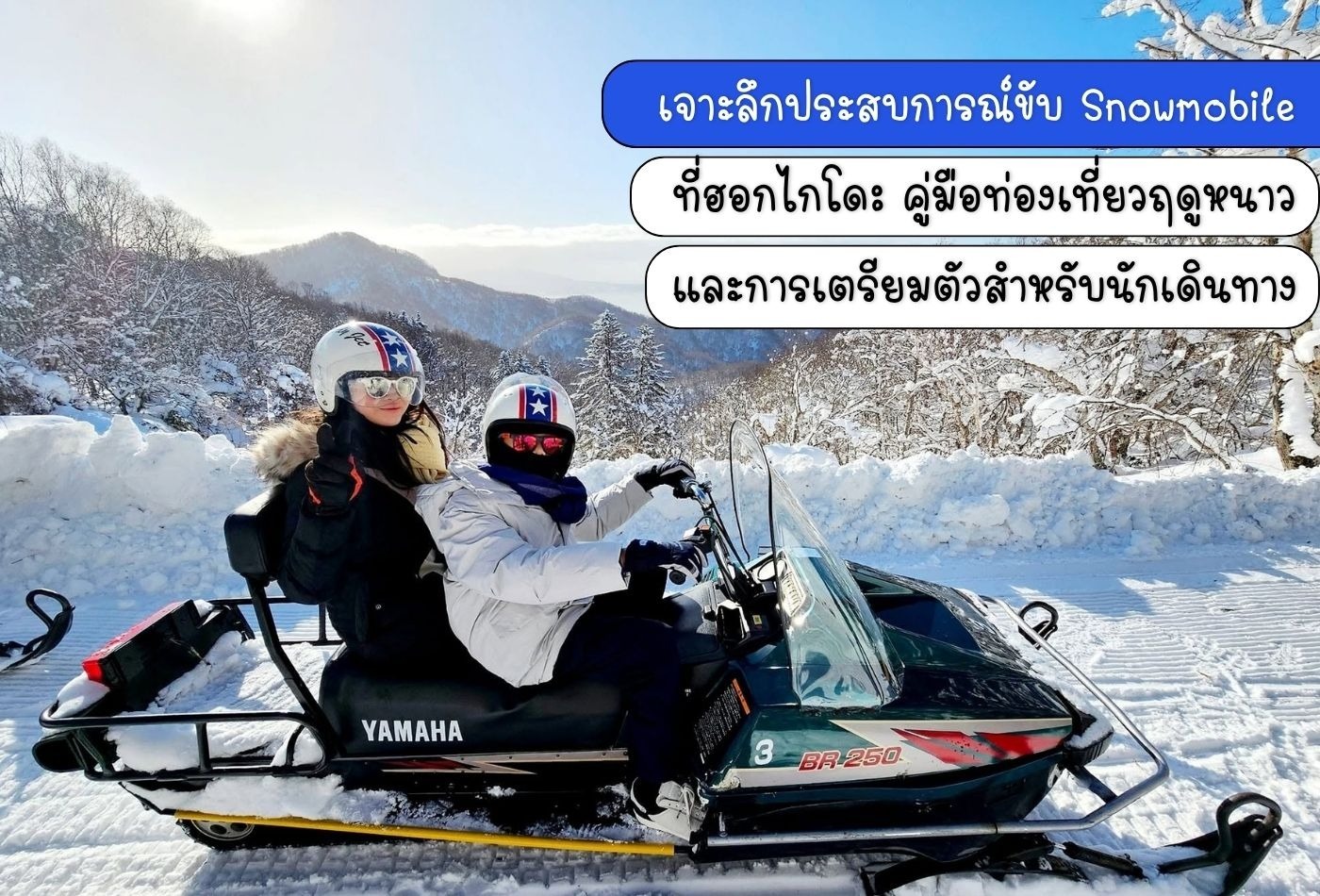 ซิ่งท้าลมหนาว ตะลุยปุยหิมะนุ่ม! รีวิวขับ Snowmobile ที่ฮอกไกโด ประสบการณ์สุดฟินที่สายลุยห้ามพลาด