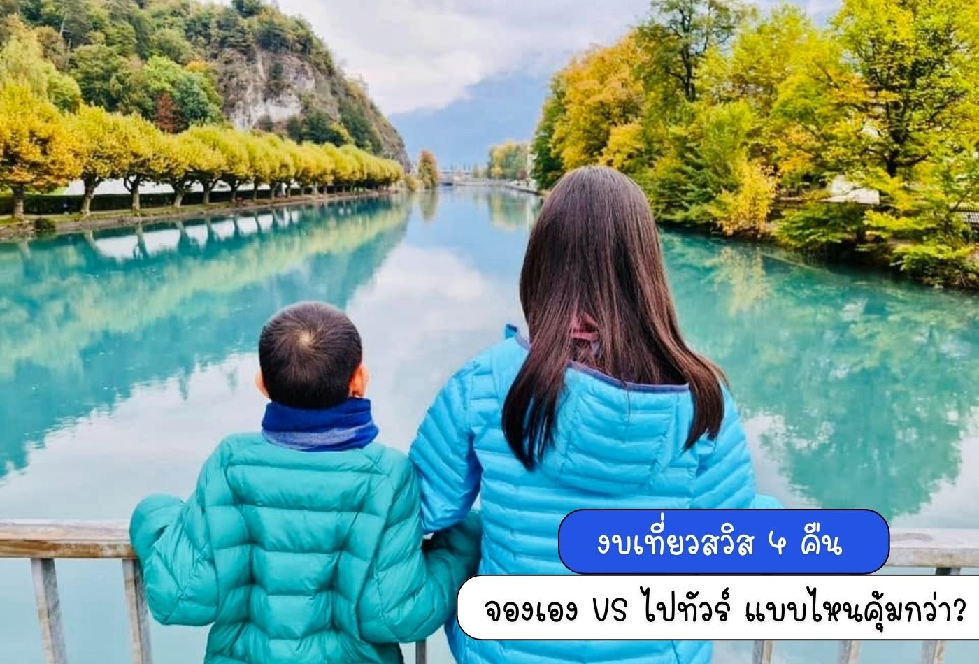 กางโพยค่าใช้จ่าย เที่ยวสวิตเซอร์แลนด์ด้วยตัวเอง 5 วัน 4 คืน ต้องเตรียมเงินเท่าไหร่? จองเองกับไปทัวร์