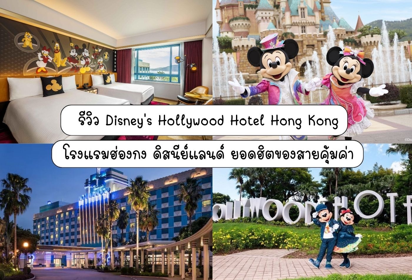 รีวิว Disney's Hollywood Hotel Hong Kong โรงแรมฮ่องกงดิสนีย์แลนด์ ยอดฮิตของสายคุ้มค่า