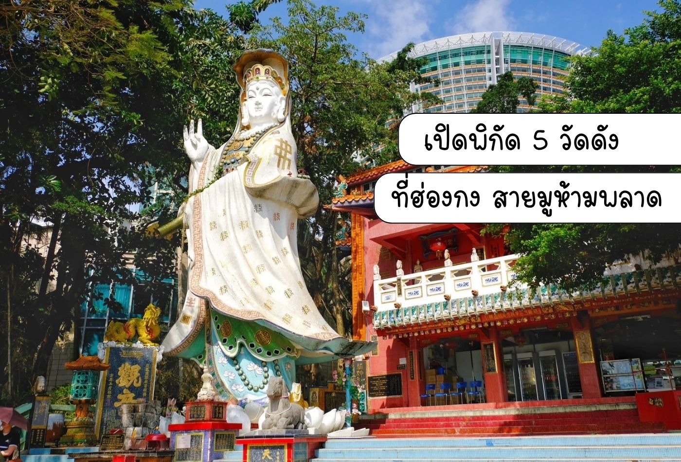 สายมูห้ามพลาด! อัปเดต ทัวร์ฮ่องกง ไหว้พระ เปิดพิกัด 5 วัดดัง ขอพรเรื่องไหนแล้วปัง