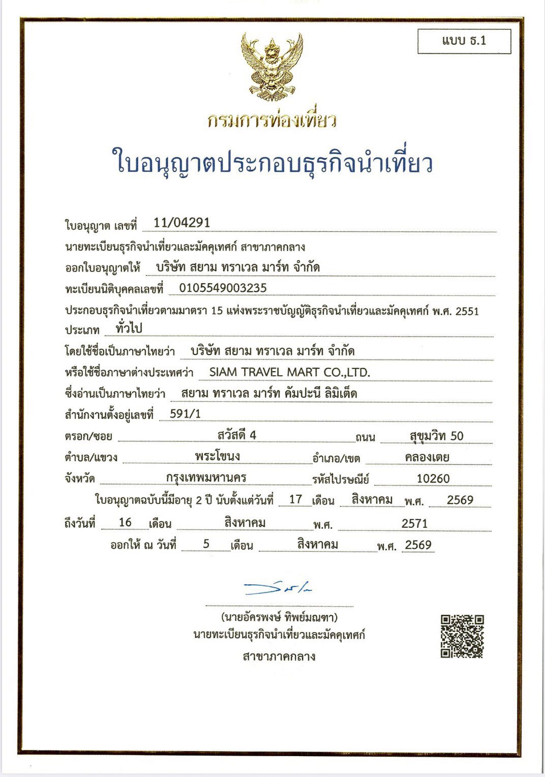 ใบอนุญาตธุรกิจนำเที่ยว