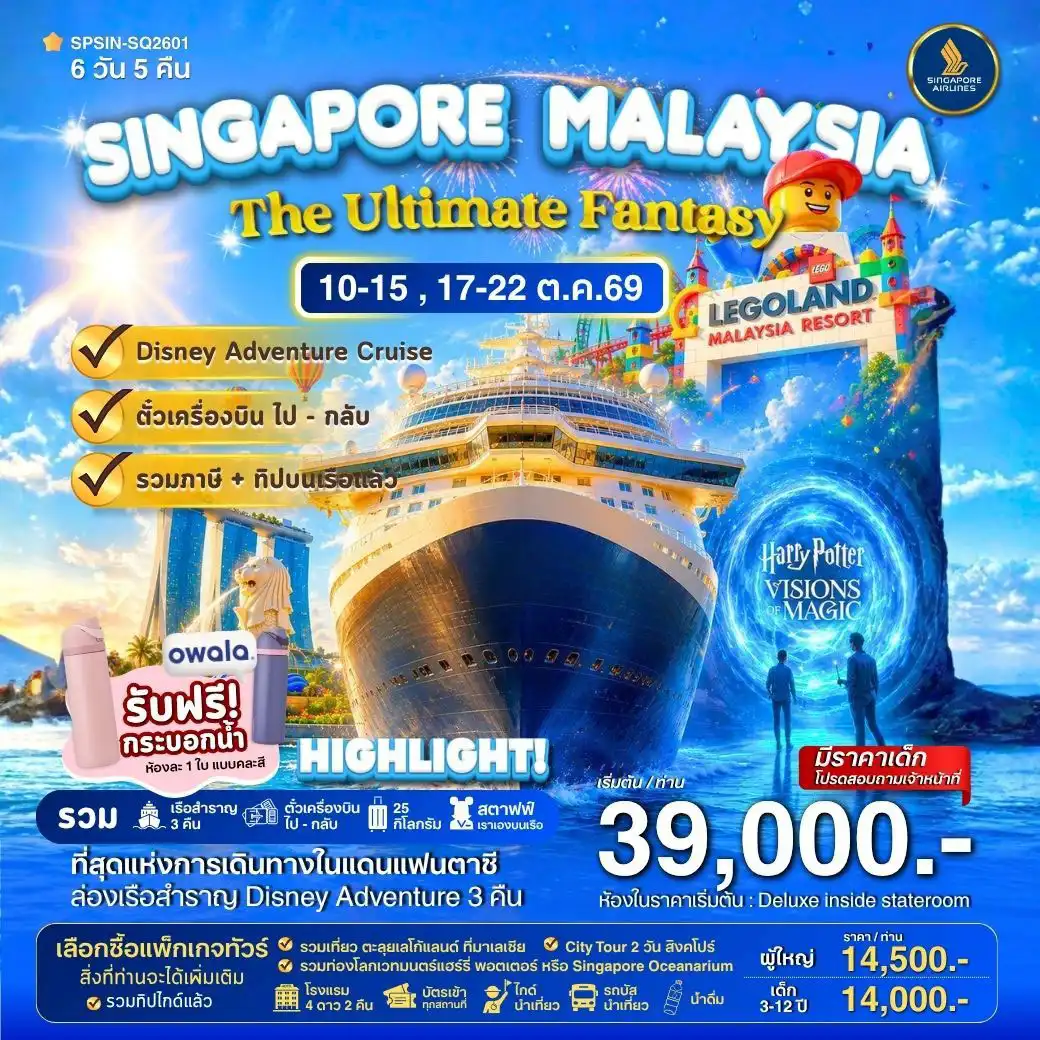 ล่องเรือสำราญ DISNEY ADVENTURE CRUIS SINGAPORE MALAYSIA The Ultimate Fantasy  ตะลุย LEGOLAND M 6วัน 5คืน