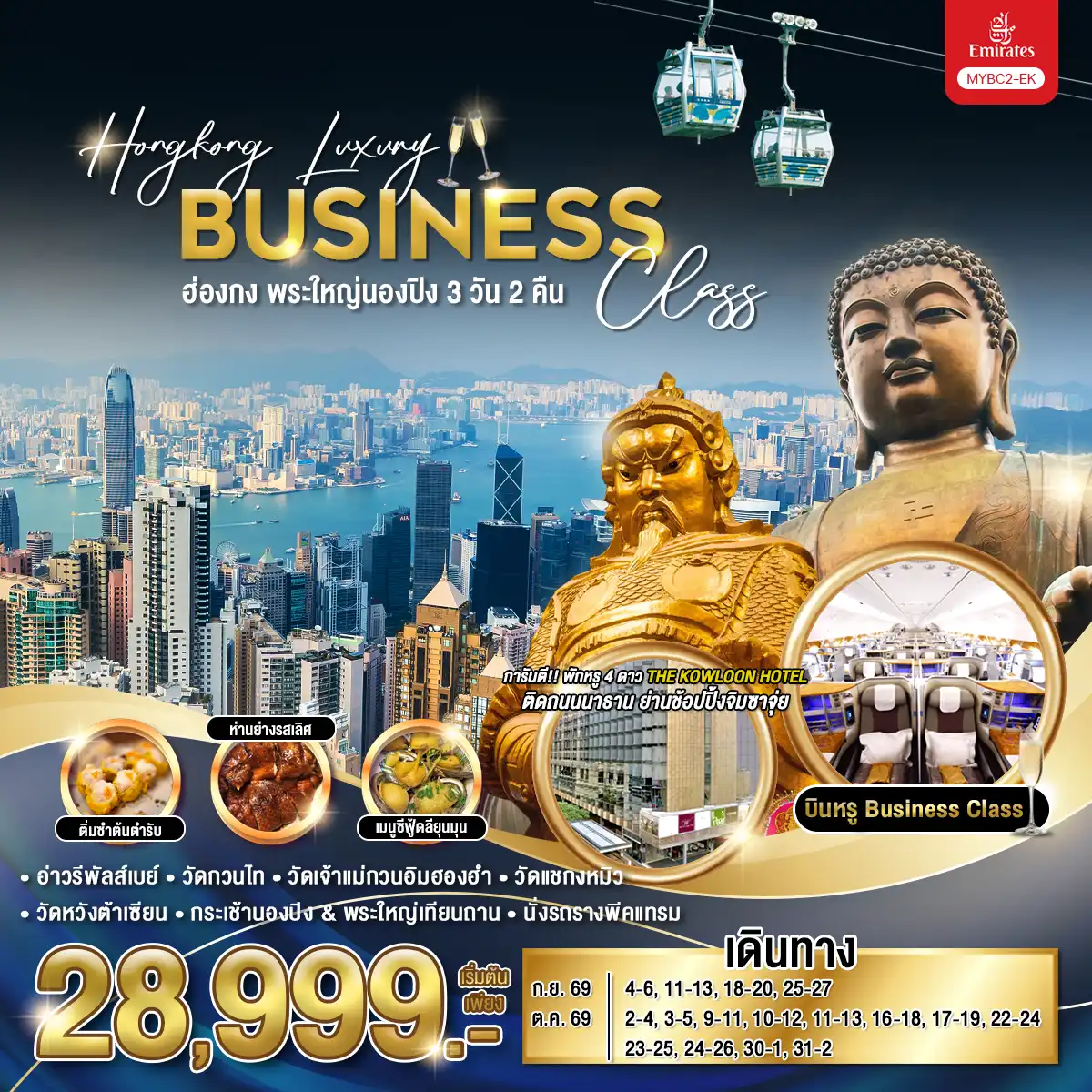 ทัวร์ฮ่องกง Hongkong Luxury Business Class ฮ่องกง พระใหญ่นองปิง 3วัน 2คืน (EK)