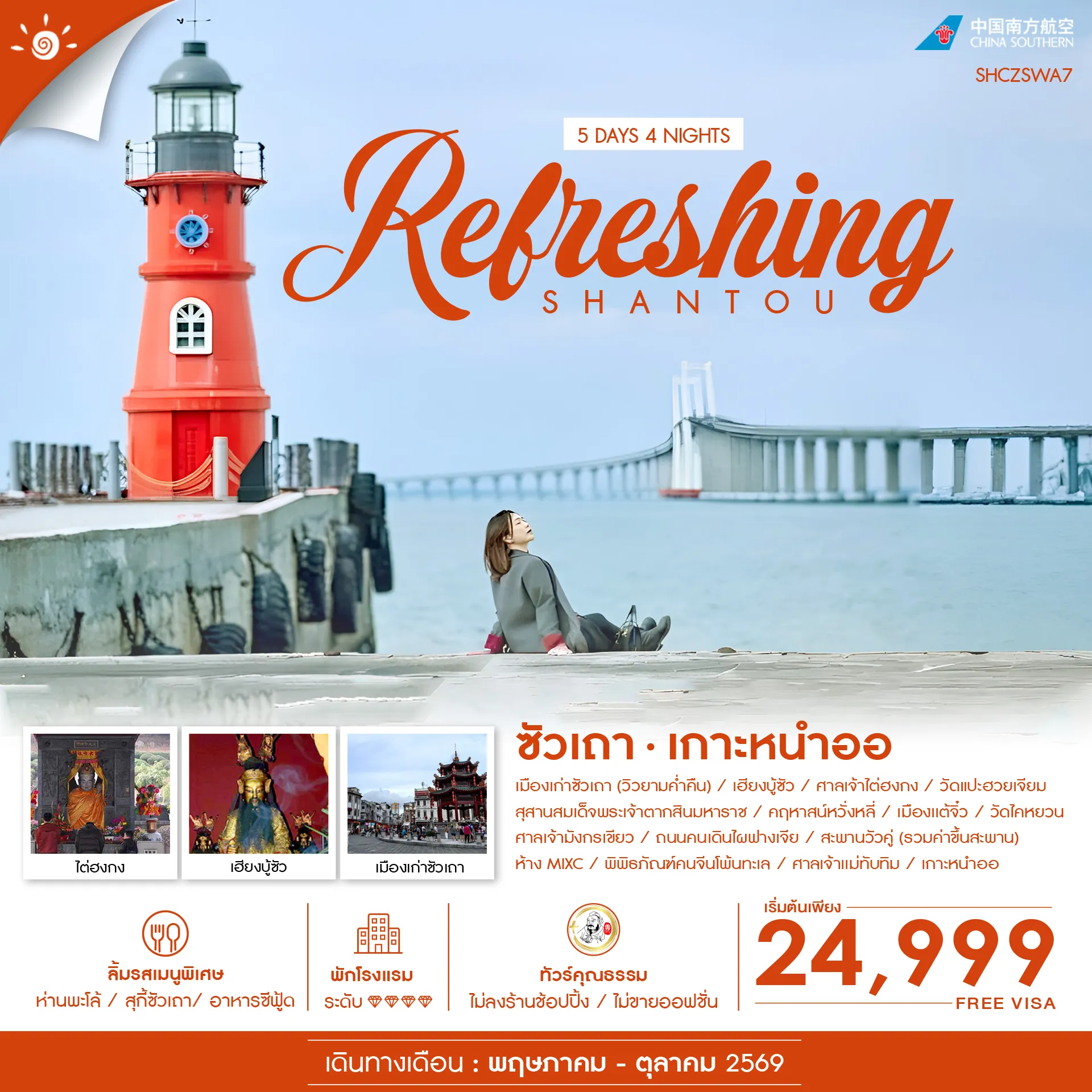 ทัวร์จีน คุณธรรม REFRESHING ซัวเถา เกาะหนำออ 5วัน 4คืน (CZ)