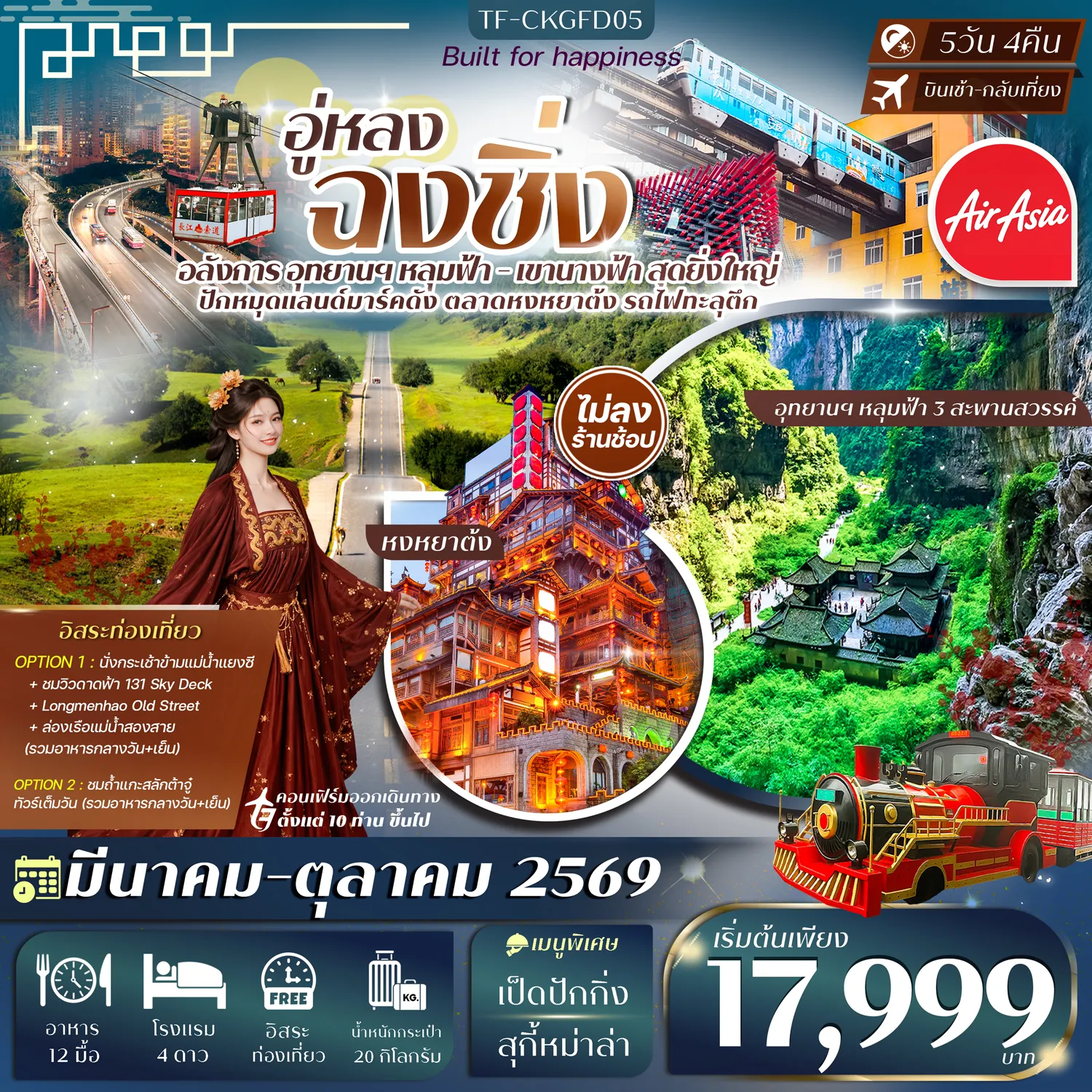 ทัวร์จีน ฉงชิ่ง-อู่หลง (2 อุทยานนางฟ้า และ หลุมฟ้า) (Free Day) หมู่บ้านโบราณฉือชี่โขว่-รถไฟทะลุตึก-หงหยาต้ง วร์ไม่ลงร้าน 5วัน 4คืน (FD)