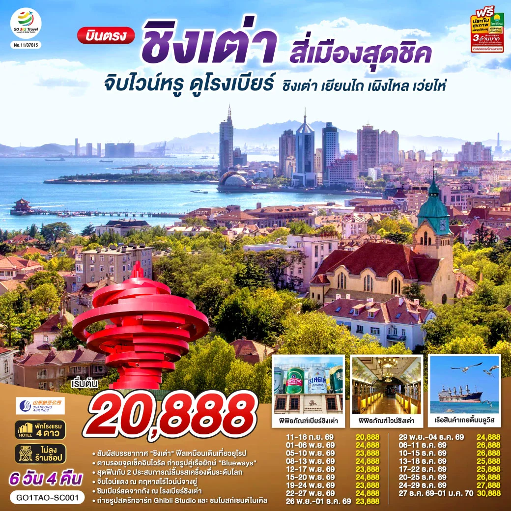 ทัวร์จีน บินตรงชิงเต่า สี่เมืองสุดชิค จิบไวน์หรู ดูโรงเบียร์ ชิงเต่า เยียนไถ เผิงไหล เว่ยไห่ 6วัน 4คืน (SC)