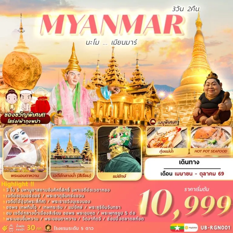 ทัวร์พม่า นะโม เมียนมาร์ 3วัน 2คืน (UB)