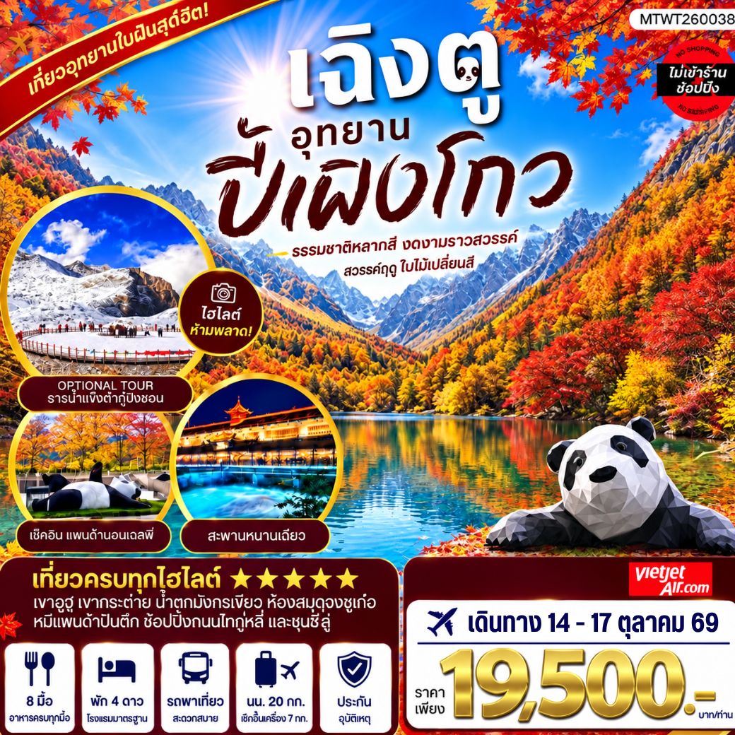 ทัวร์จีน เที่ยวชมอุทยานปี้เผิงโกว อุทยานในฝันสุดฮิตปี 2024 OPTIONAL TOUR ธารน้าแข็งต๋ากู่ปิงชวน เที่ยเต็มสุขไม่เข้าร้านรัฐบาล 4วัน 3คืน (VZ)