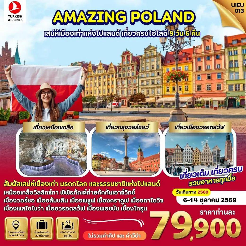 ทัวร์โปแลนด์ Amazing Poland 9วัน 6คืน (TK)