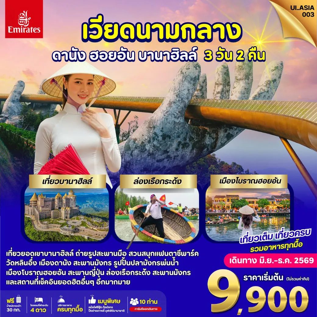 ทัวร์เวียดนาม Vietnam Danang Hoi-An Bana Hills 3วัน 2คืน (EK)