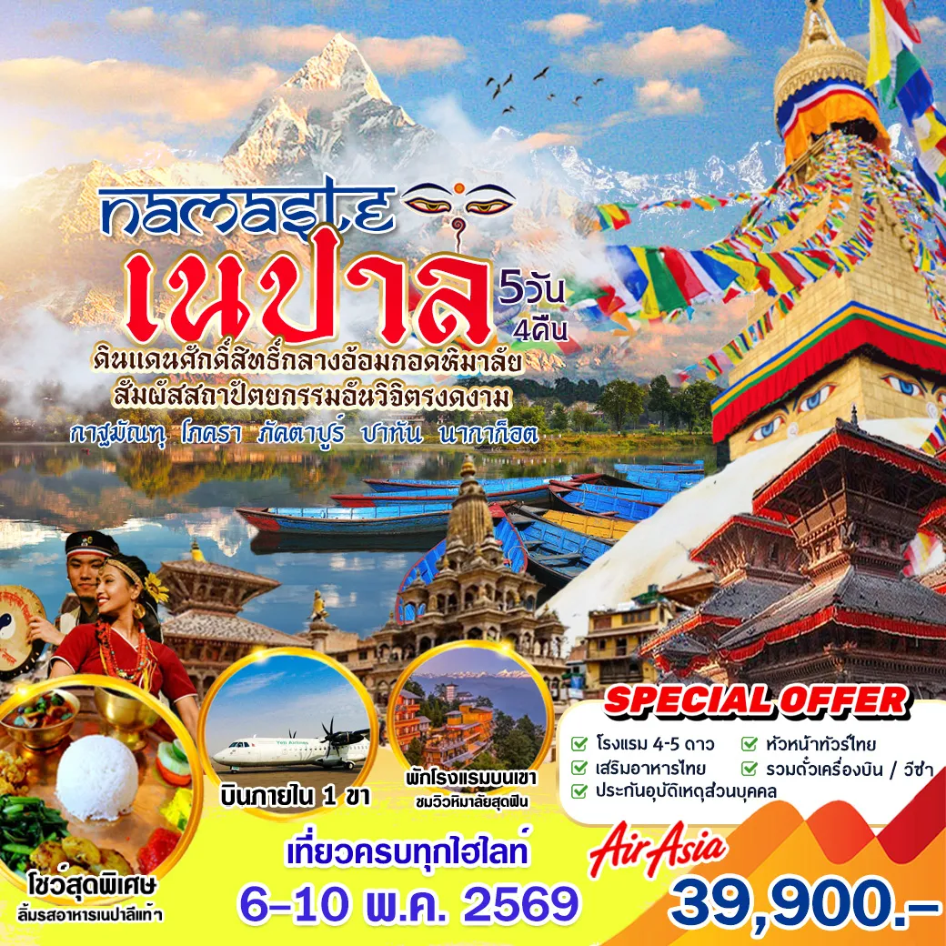 ทัวร์เนปาล NAMASTE เนปาล 5วัน 4คืน (FD)