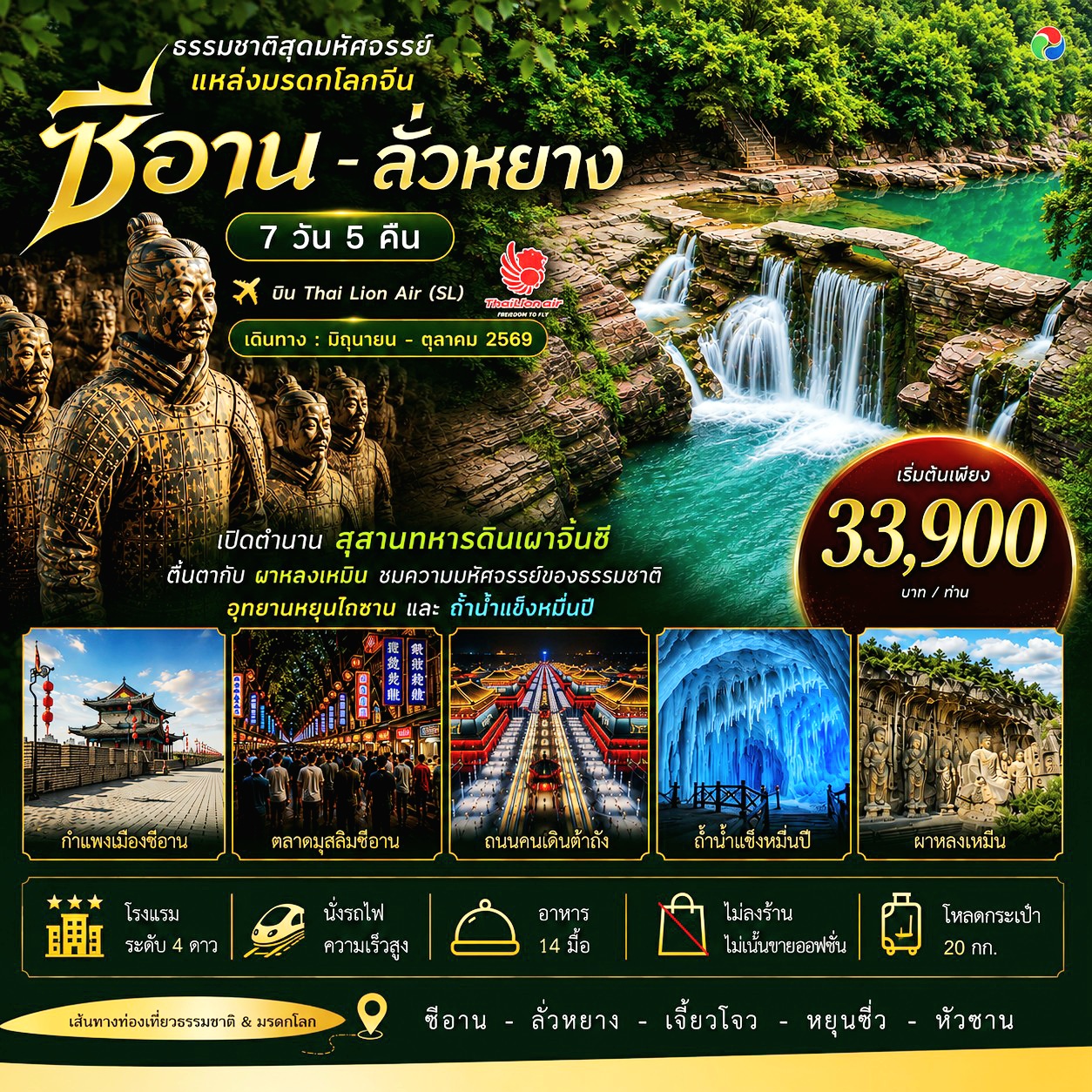 ทัวร์จีน ซีอาน ลั่วหยาง *ทัวร์ไม่ลงร้าน* 7วัน 5คืน (SL)