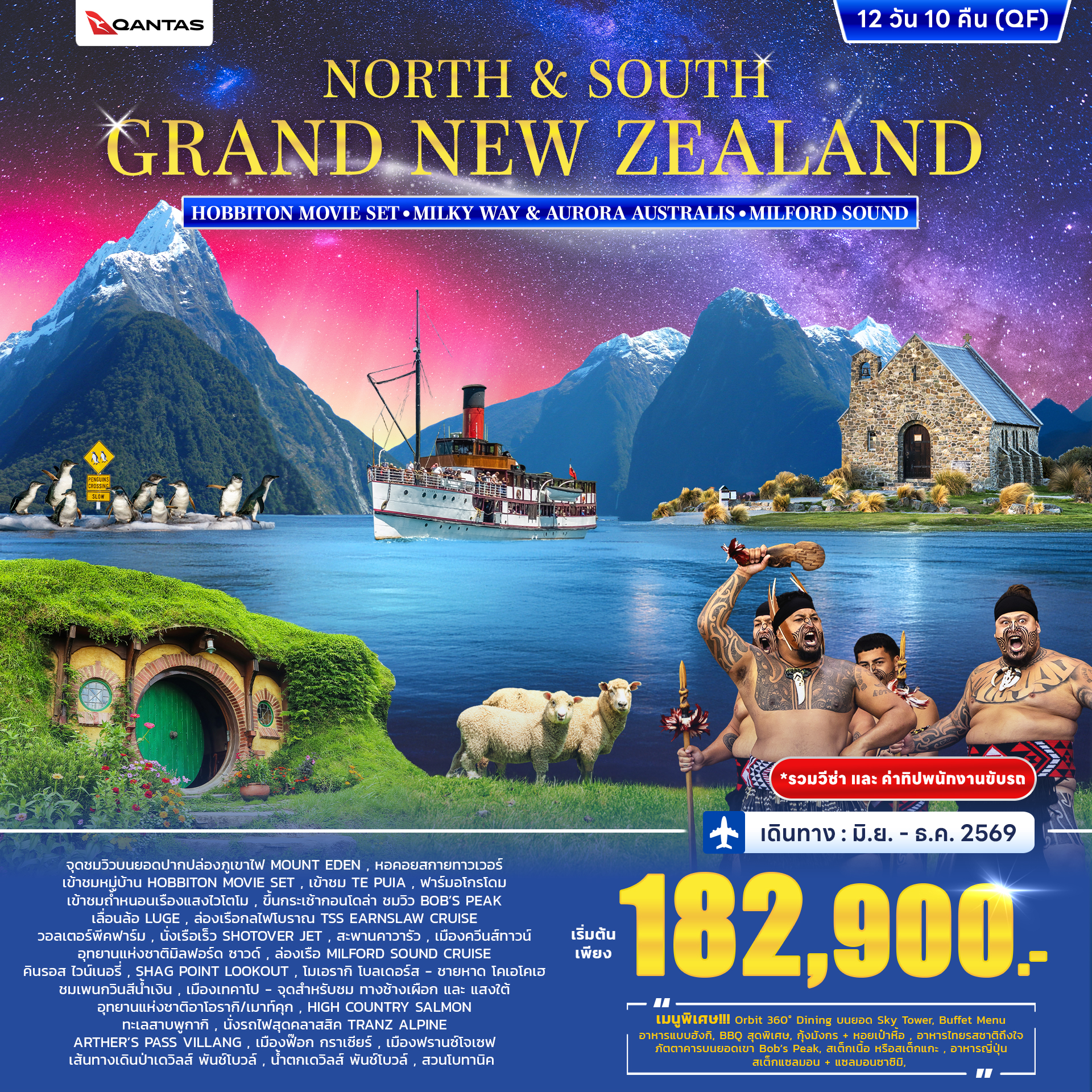 ทัวร์นิวซีแลนด์ North & South Grand New Zealand 12วัน 10คืน (QF)