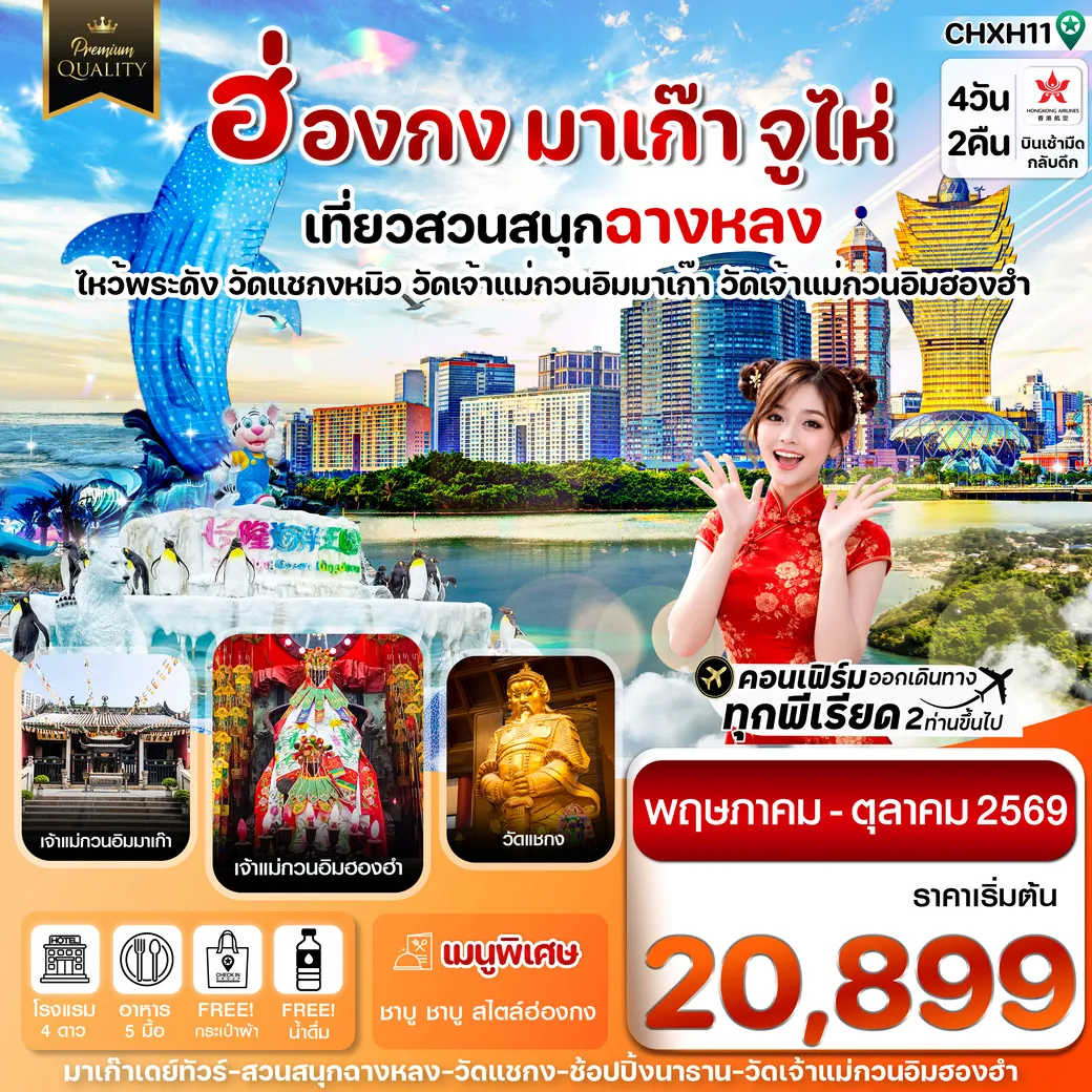 ทัวร์ฮ่องกง-มาเก๊า-จูไห่-สวนสนุกฉางหลง 4วัน 2คืน (HX)
