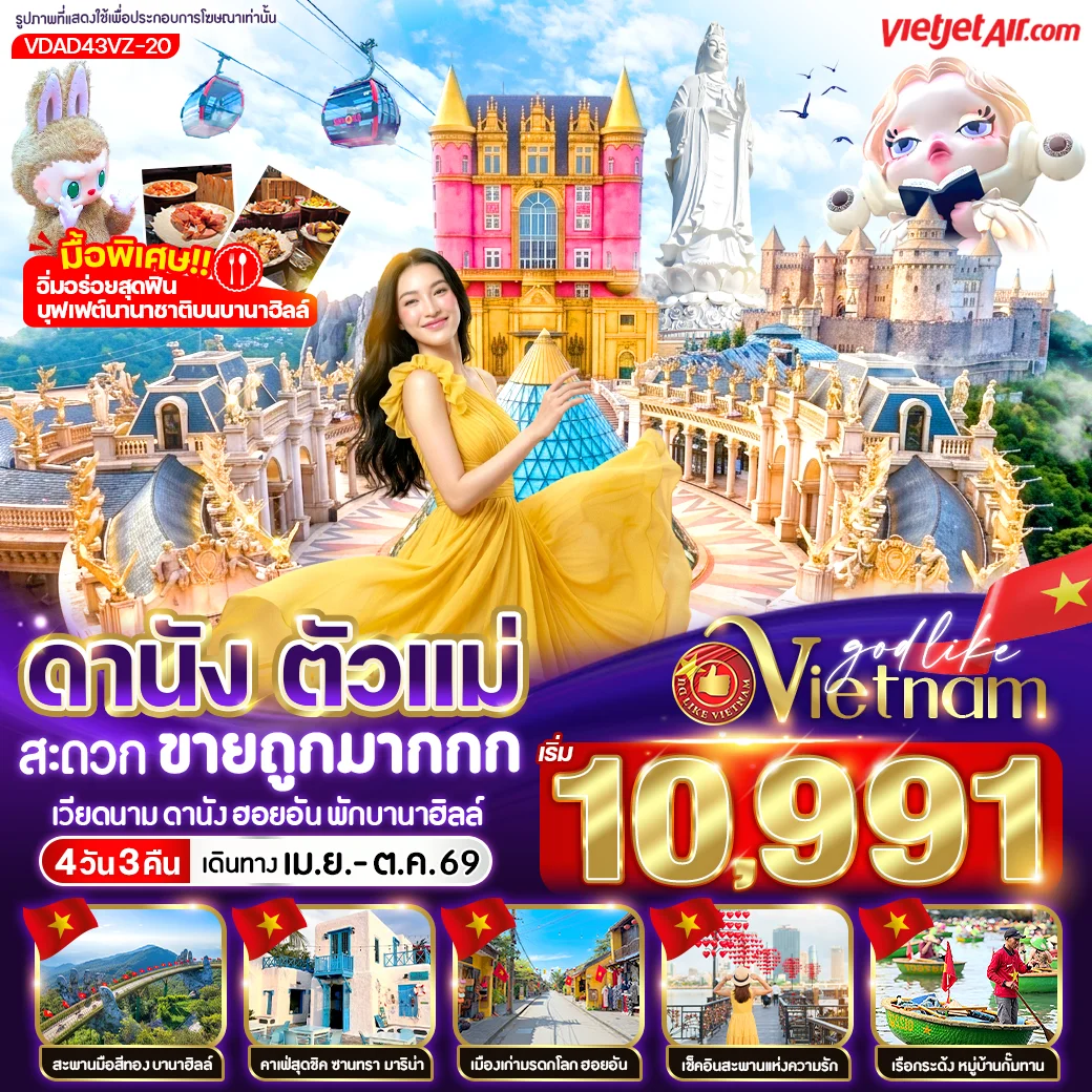 ทัวร์เวียดนาม ดานัง ตัวแม่ สะดวกขายถูกมากกก (พักบานาฮิลล์) 4วัน 3คืน (VZ)
