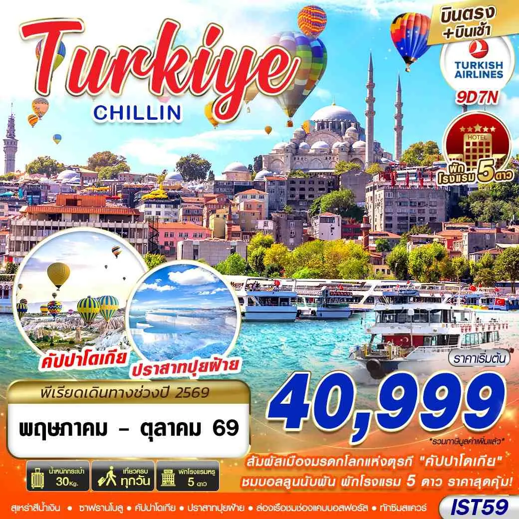ทัวร์ตุรเคีย TURKIYE CHILLIN BY TK 9วัน 7คืน (TK)