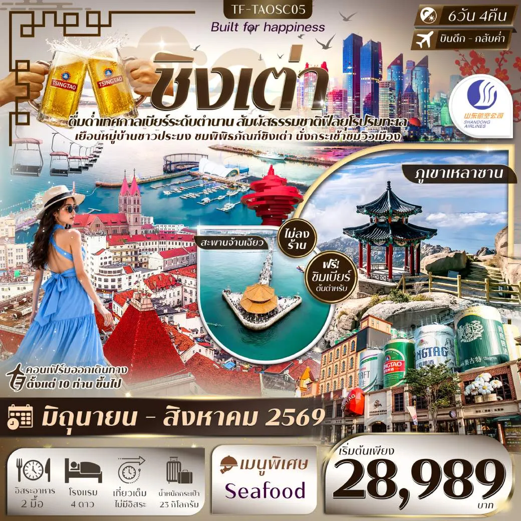 ทัวร์จีน ชิงเต่า อุทยานภูเขาเหลาซาน เทศกาลเบียร์ชิงเต่า หาดสือเหล่าเหริน กระเช้าไท่ผิง 6วัน 4คืน  (SC)