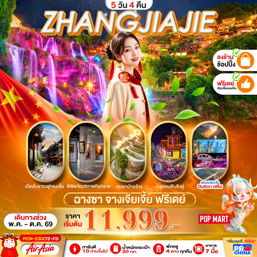 ทัวร์จีน จางเจียเจี้ย ฉางซา ฟรีเดย์ ทัวร์ลงร้าน 5วัน 4คืน (FD)