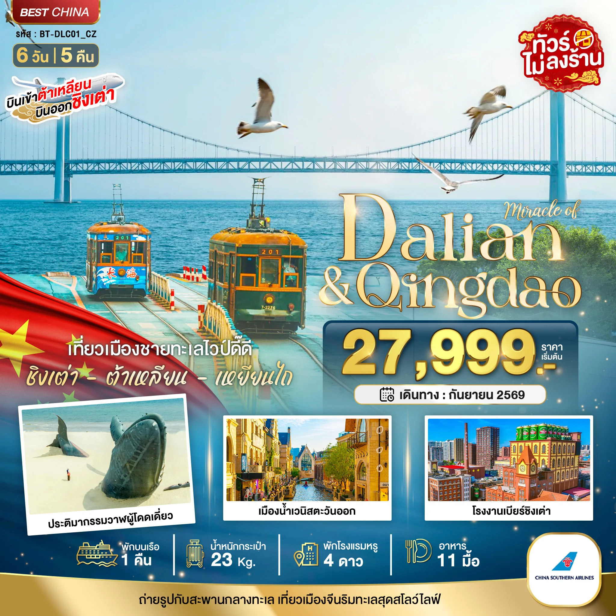 ทัวร์จีน มหัศจรรย์...ต้าเหลียน เหยียนไถ ชิงเต่า (พักบนเรือ 1 คืน) 6วัน 5คืน (CZ)