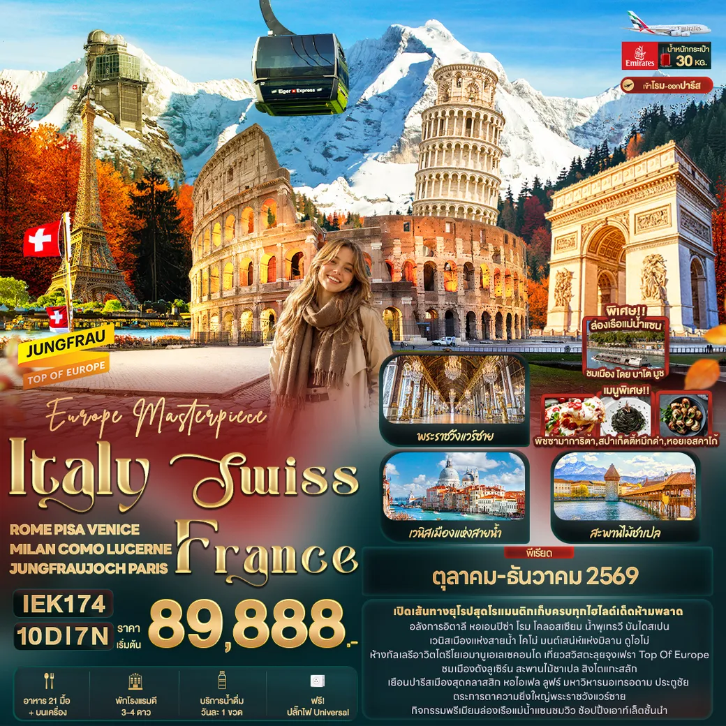 ทัวร์อิตาลี Europe Masterpiece Italy Swiss France ROME PISA VENICE MILAN COMO LUCERNE JUNGFRAUJOCH PARIS 9วัน 7คืน (EK)