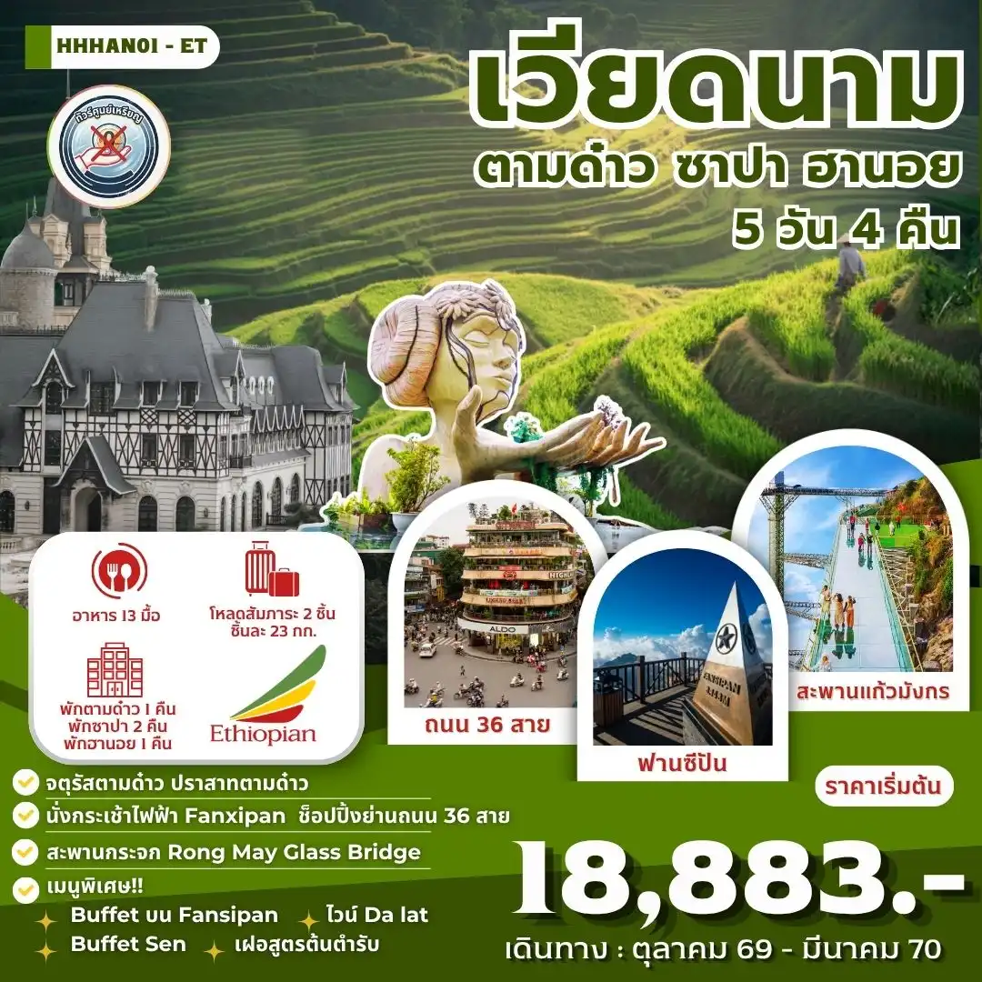 ทัวร์เวียดนาม ตามด๋าว ซาปา ฮานอย 5 วัน 4 คืน (ET)