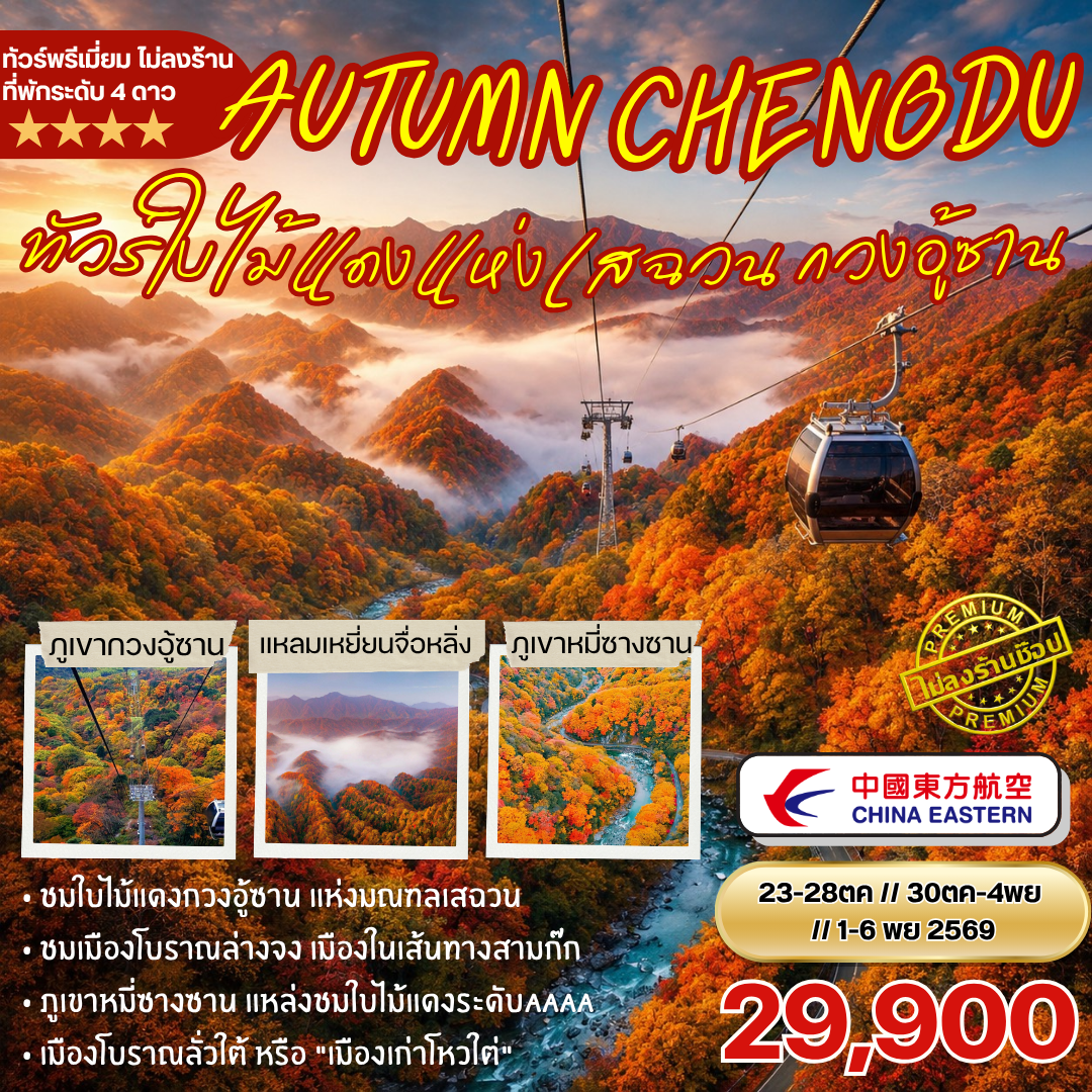 ทัวร์จีน ชมใบไม้แดงแห่งเสฉวน กวงอู้ซาน 6วัน 5คืน (MU)