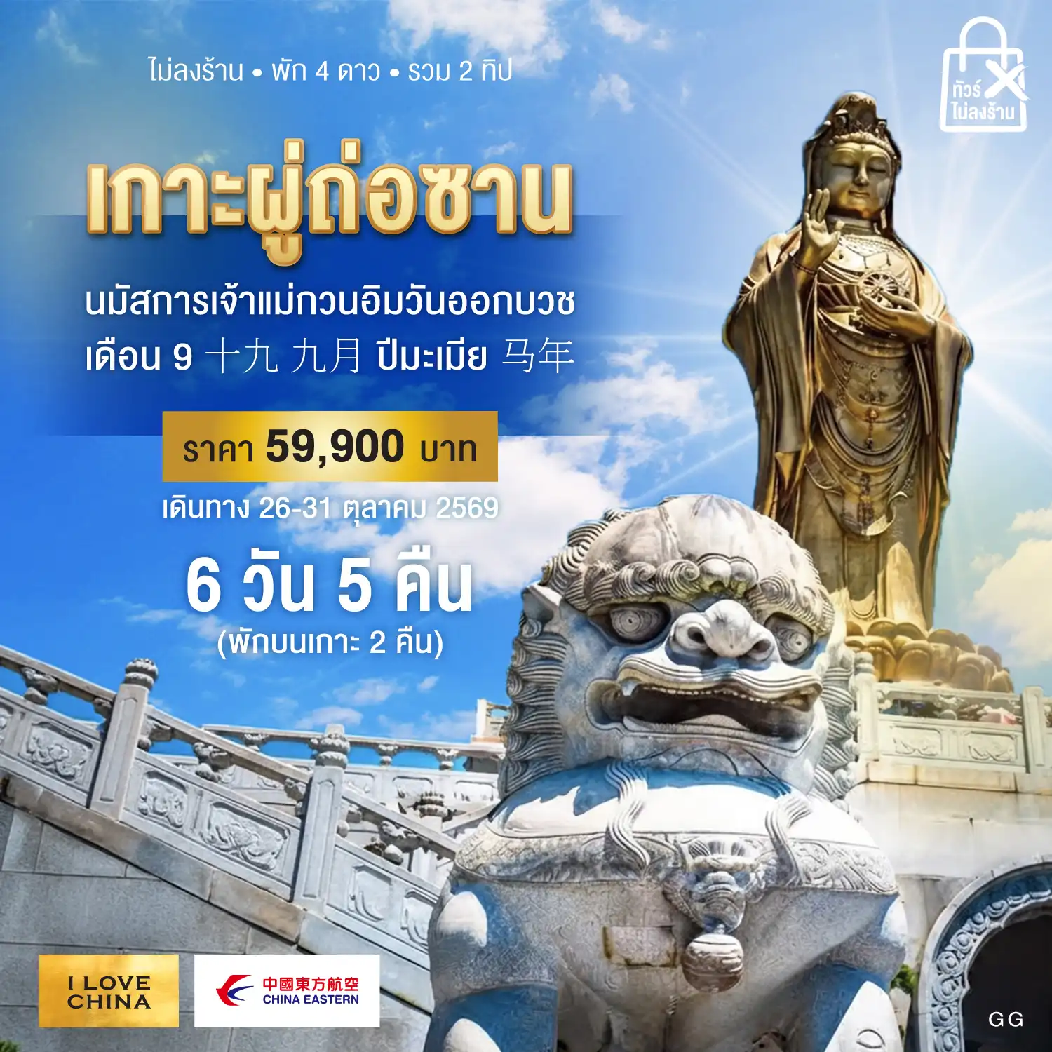 ทัวร์จีน เซี่ยงไฮ้-หนิงปอ-ผู่ถ่อซาน 6วัน 5คืน (MU)