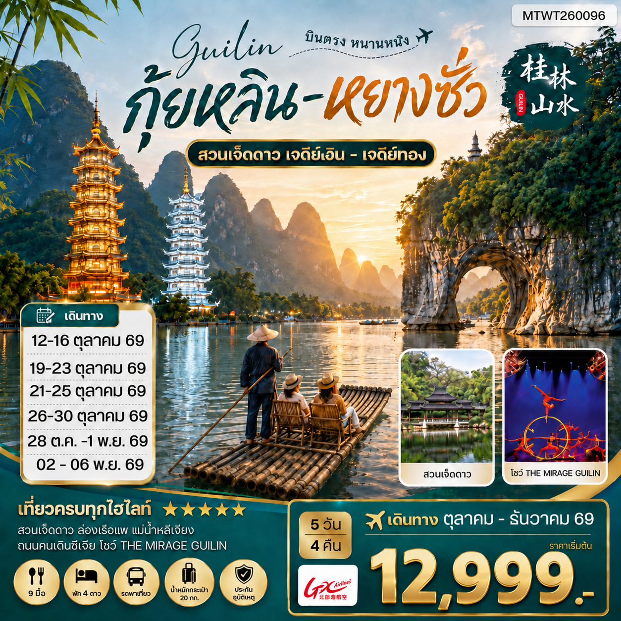 ทัวร์จีน หนานหนิง กุ้ยหลิน หยางซั่ว  5วัน 4คืน (GX) เข้าร้าน