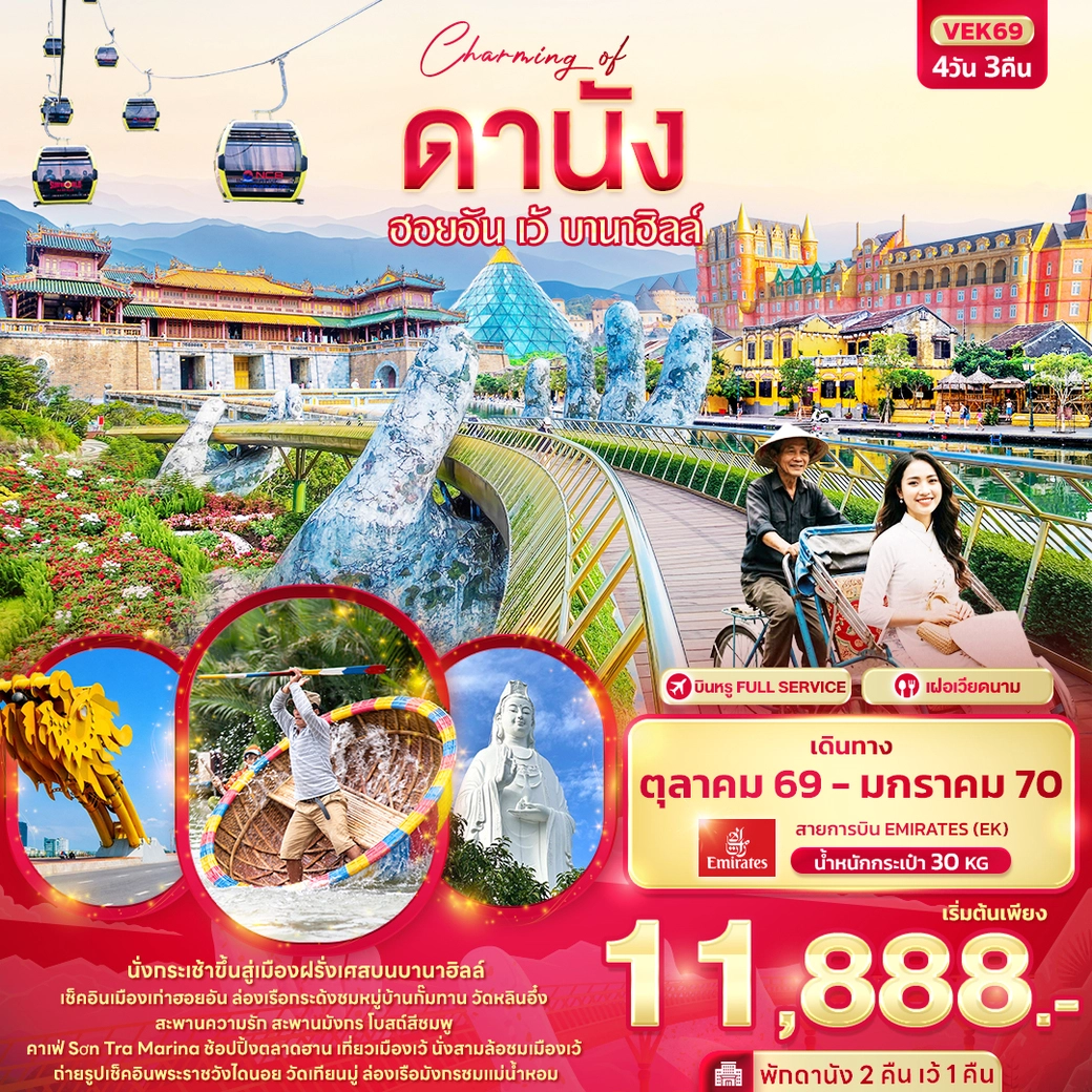 ทัวร์เวียดนาม Charming of ดานัง ฮอยอัน เว้ บานาฮิลล์ 4วัน 3คืน (EK)