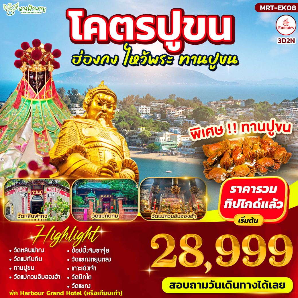 ทัวร์ฮ่องกง โคตรปูขน ฮ่องกง ไหว้พระ ทานปูขน 3วัน 2คืน (EK)