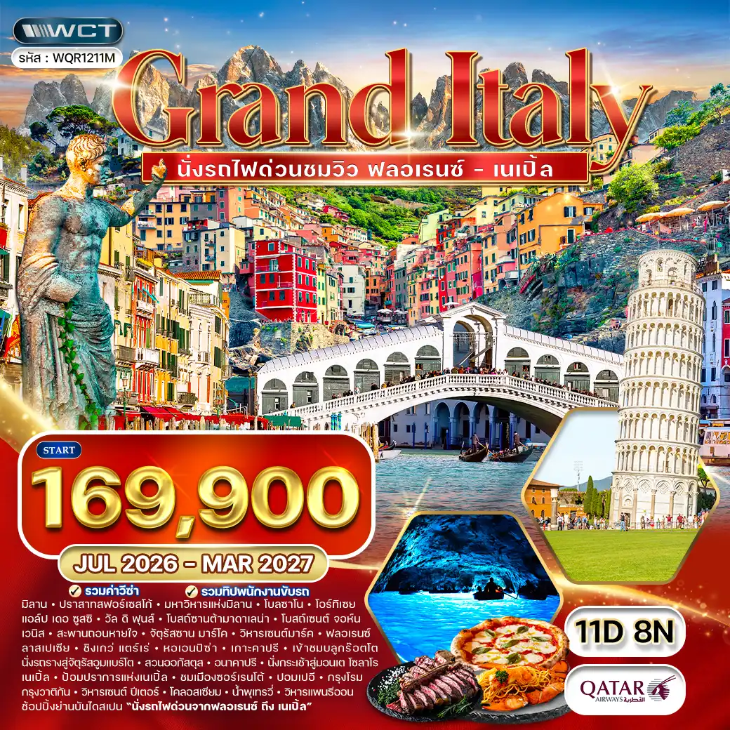 ทัวร์แกรนด์อิตาลี 11 วัน เหนือ - ใต้ นั่งรถไฟด่วนชมวิว (QR) JUL 26 - MAR 27