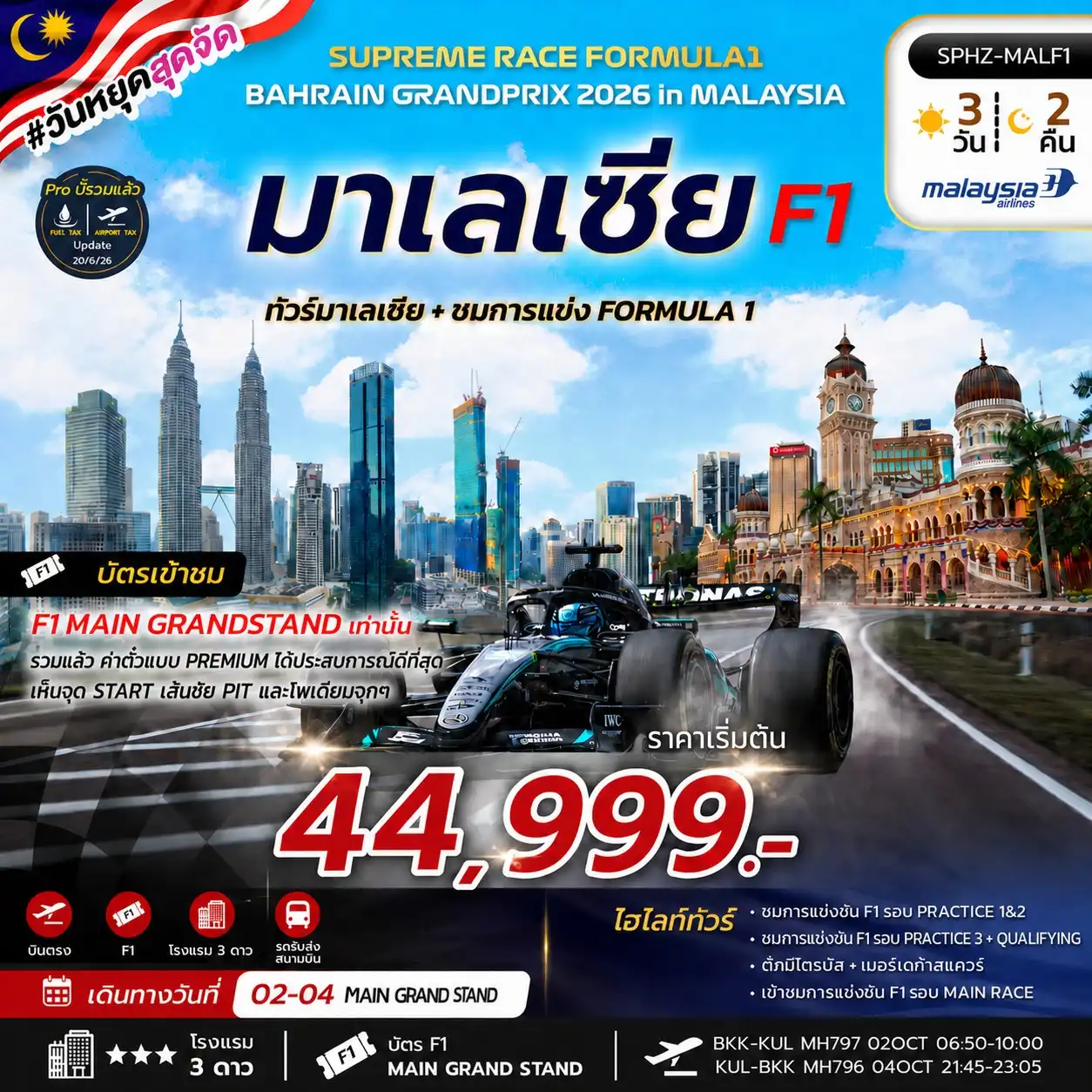 ทัวร์มาเลเซีย SUPREME RACE FORMULA1 BAHRAIN GRANDPRIX 2026 3วัน 2คืน (MH)
