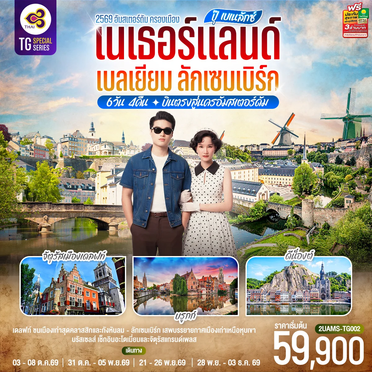 ทัวร์เบลเยียม ปุ๊ เบเนลักซ์ เนเธอร์แลนด์ เบลเยียม ลักเซมเบิร์ก 6วัน 4คืน (TG)