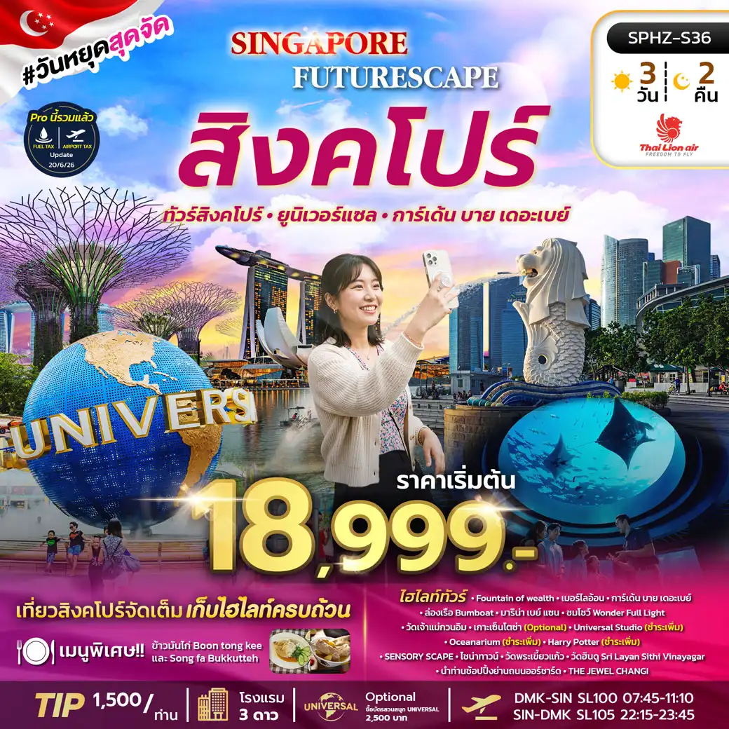 ทัวร์สิงคโปร์ SINGAPORE FUTURESCAPE 3วัน 2คืน (SL)
