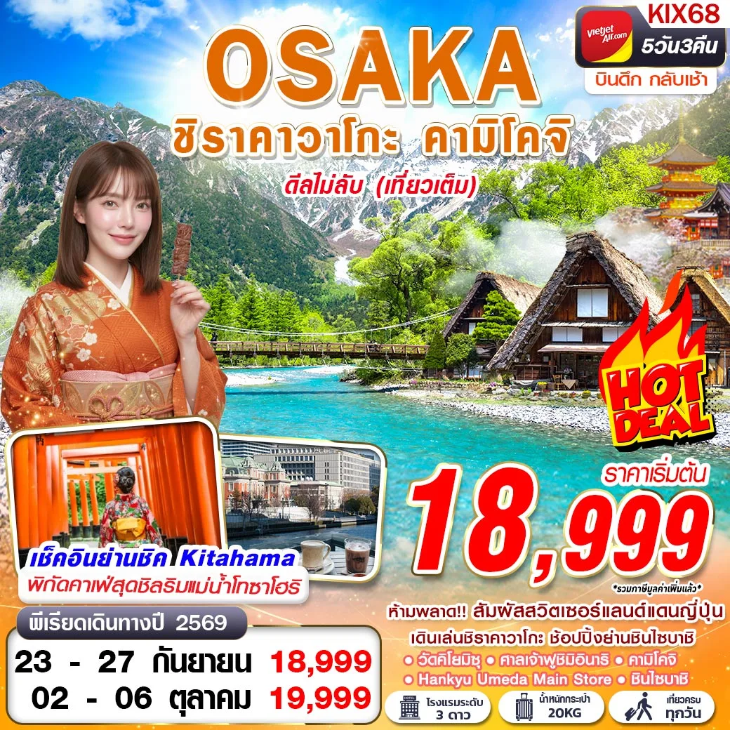 ทัวร์ญี่ปุ่น OSAKA ชิราคาวาโกะ คามิโคจิ ดีลไม่ลับ (เที่ยวเต็ม) บินดึกกลับเช้า 5วัน 3คืน (VZ)