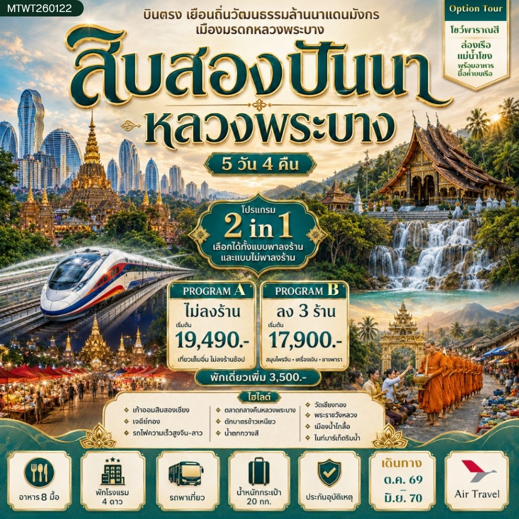 ทัวร์จีน บินตรงเมืองสิบสองปันนา เยือนถิ่นวัฒนธรรมล้านนาแดนมังกร เยือนเมืองมรดก หลวงพระบาง อัญมณีล้านช้าง * โปรแกรม B ลง 3 ร้าน * 5วัน 4คืน (A6)