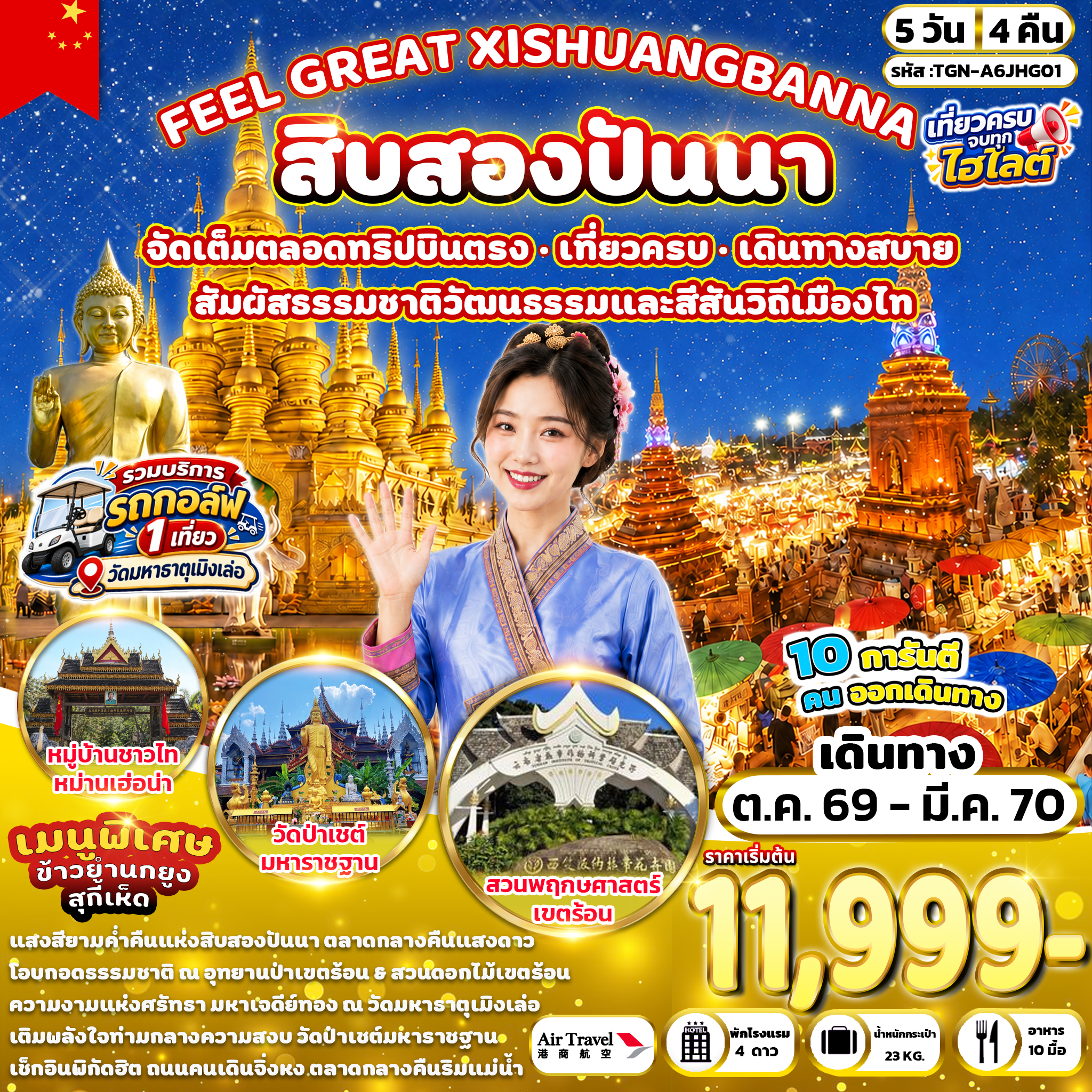 ทัวร์จีน FEEL GOOD XISHUANGBANNA สิบสองปันนา 5วัน 4คืน (A6)