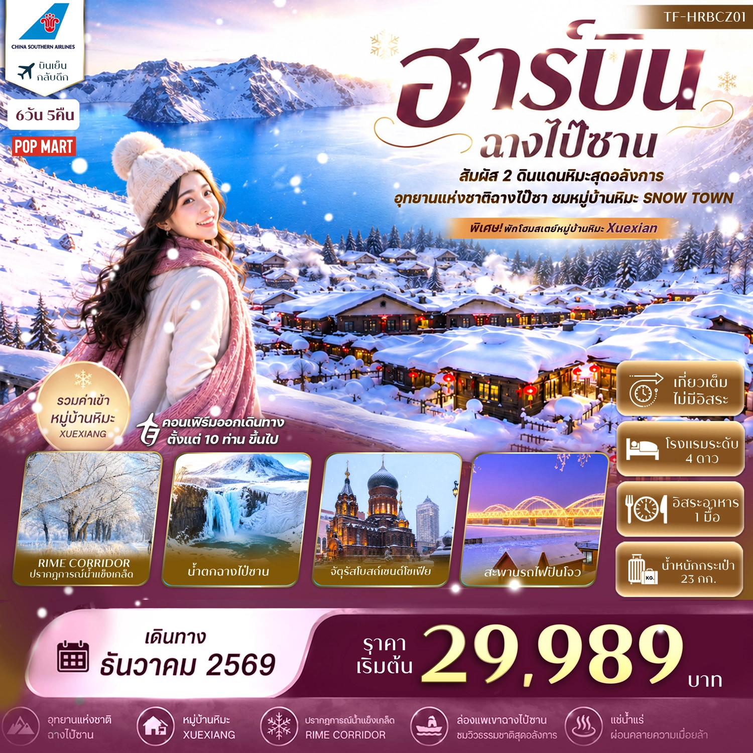 ทัวร์จีน ฮาร์บิน ฉางไป๋ซาน อุทยานแห่งชาติฉางไป๋ซาน พักหมู่บ้านหิมะ China Snow Town #ทัวร์ไม่ลงร้าน 6วัน 5คืน (CZ)