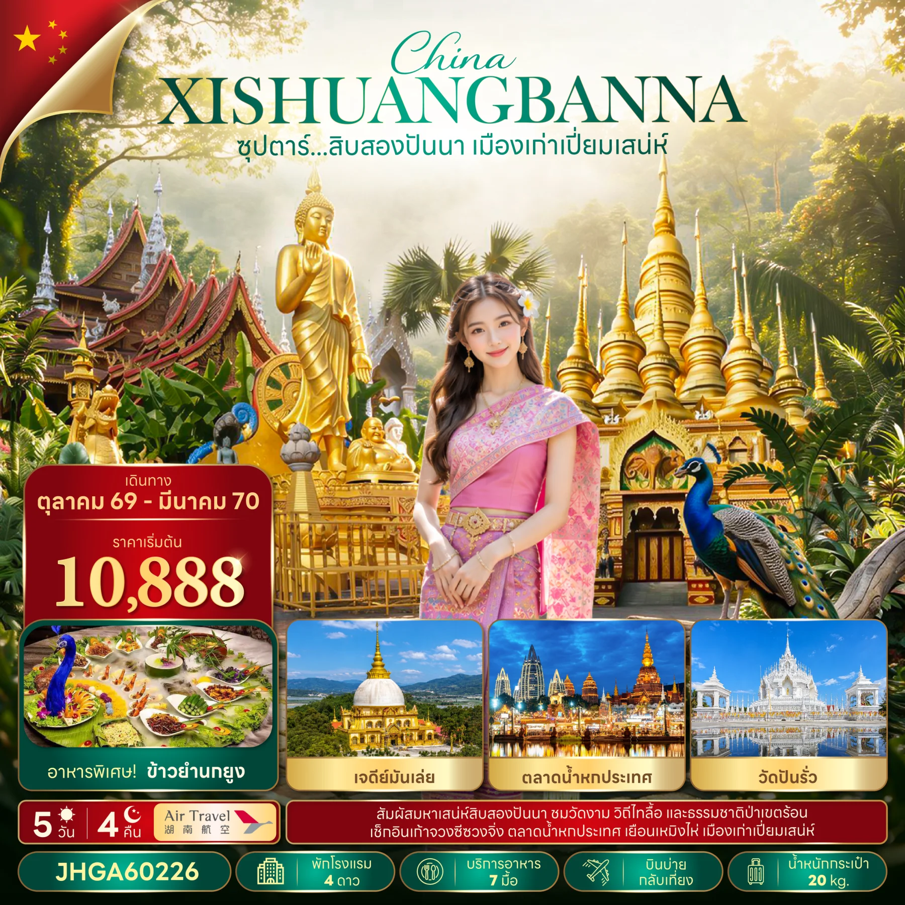 ทัวร์จีน ซุปตาร์...สิบสองปันนา เมืองเก่าเปี่ยมเสน่ห์ บินบ่าย-กลับเที่ยง 5วัน 4คืน (A6)