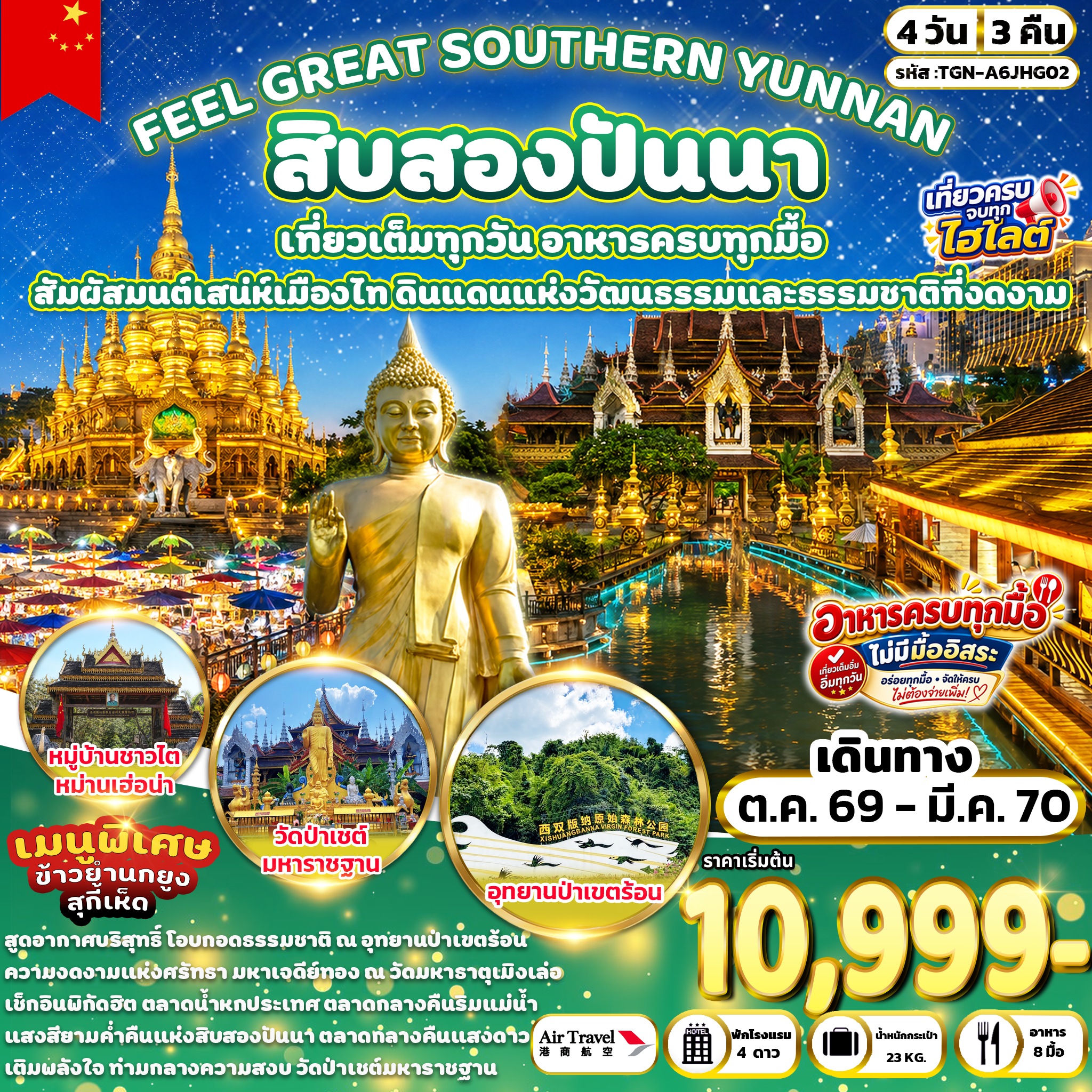 ทัวร์จีน FEEL GOOD XISHUANGBANNA สิบสองปันนา 4วัน 3คืน (A6)