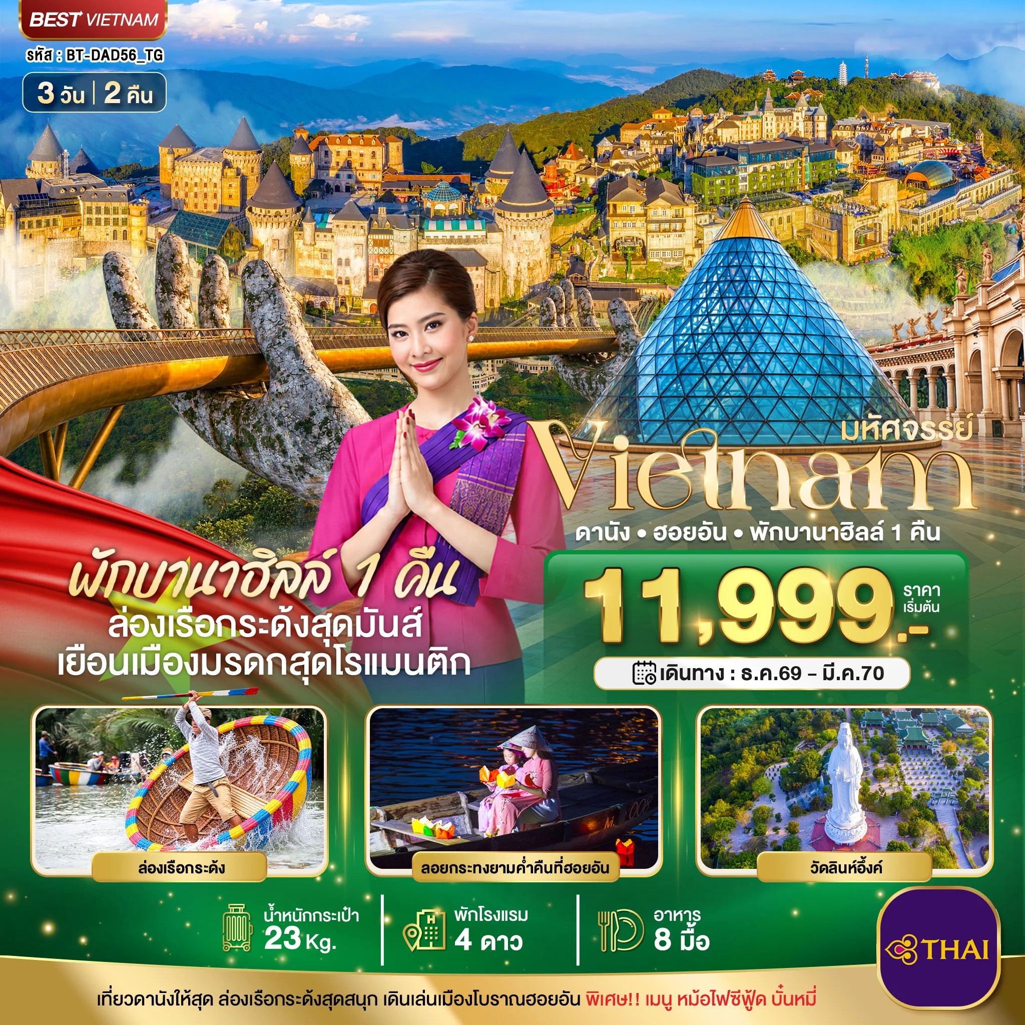 ทัวร์เวียนนาม มหัศจรรย์ เวียดนามกลาง ดานัง ฮอยอัน พักบาน่าฮิลล์ 1 คืน 3วัน 2คืน (TG)