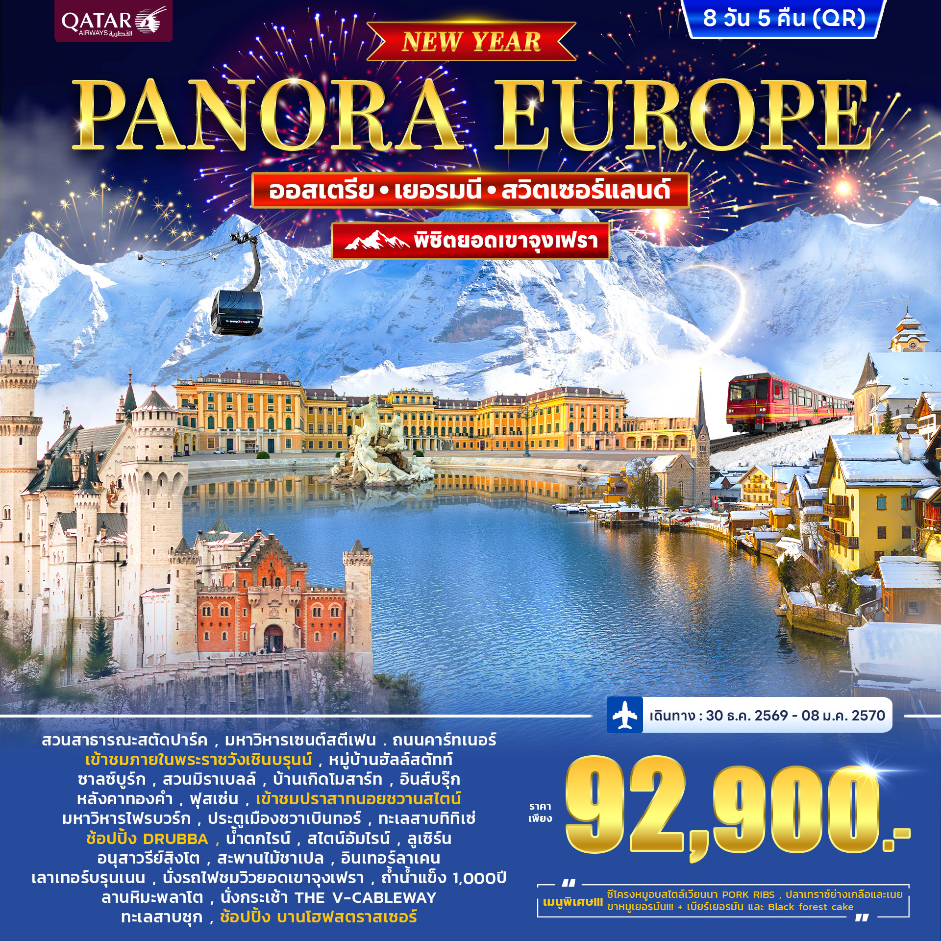 ทัวร์ออสเตรีย เยอรมนี สวิตเซอร์แลนด์ (จุงเฟรา) PANORA EUROPE *ปีใหม่* 8วัน 5คืน (QR)
