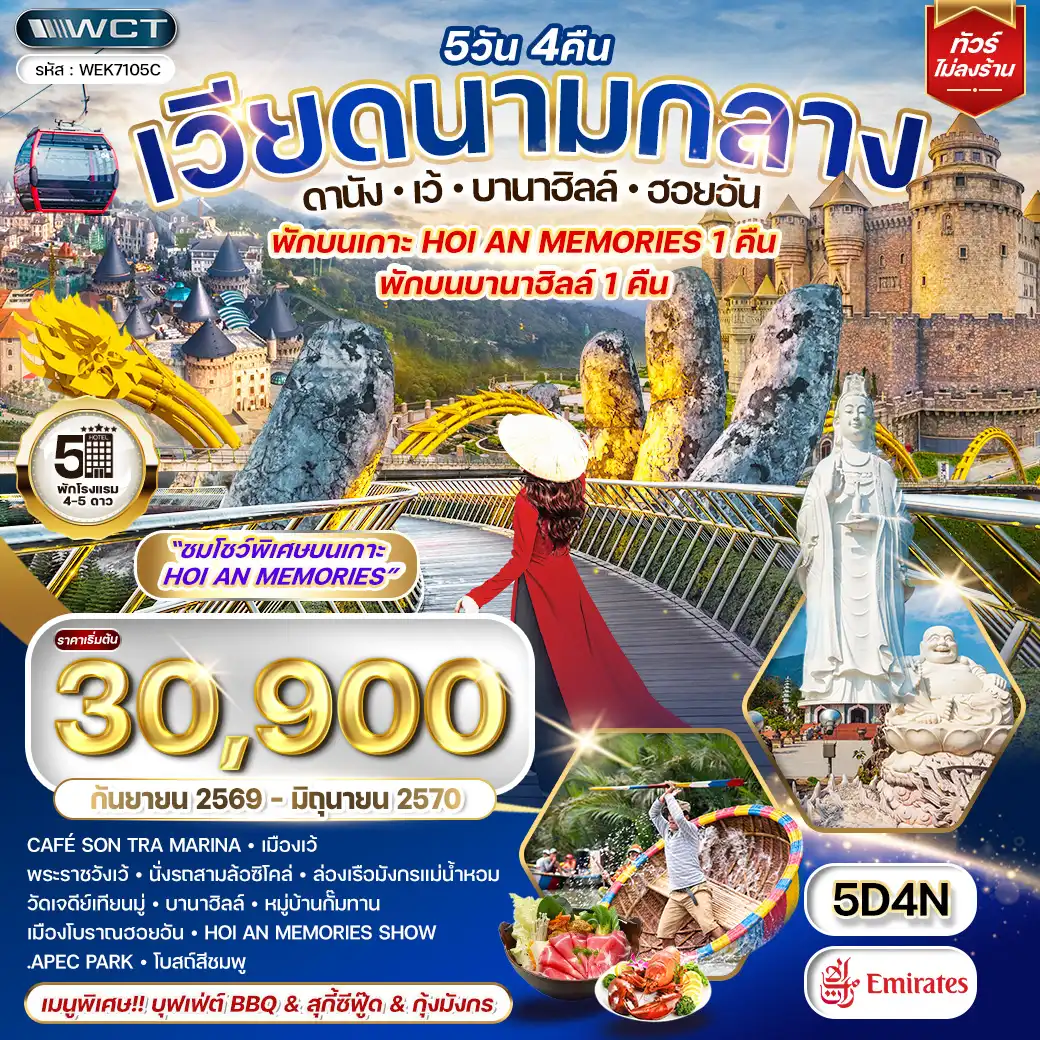 ทัวร์เวียดนามกลาง ดานัง - บาน่าฮิลล์ - ฮอยอัน 5 วัน (EK) SEP 26 - JUN 27