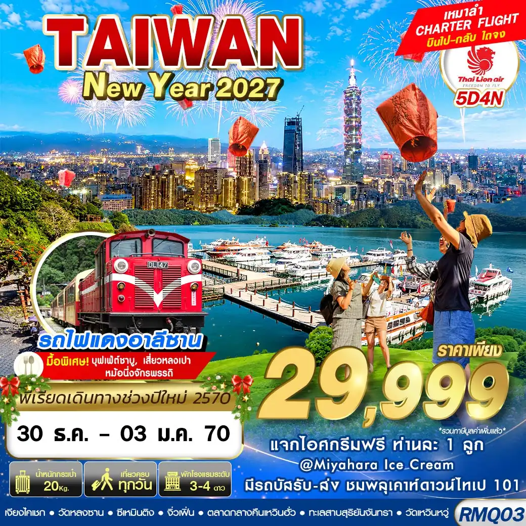 ทัวร์ไต้หวัน TAIWAN NEW YAER 2027 5วัน 4คืน (SL)