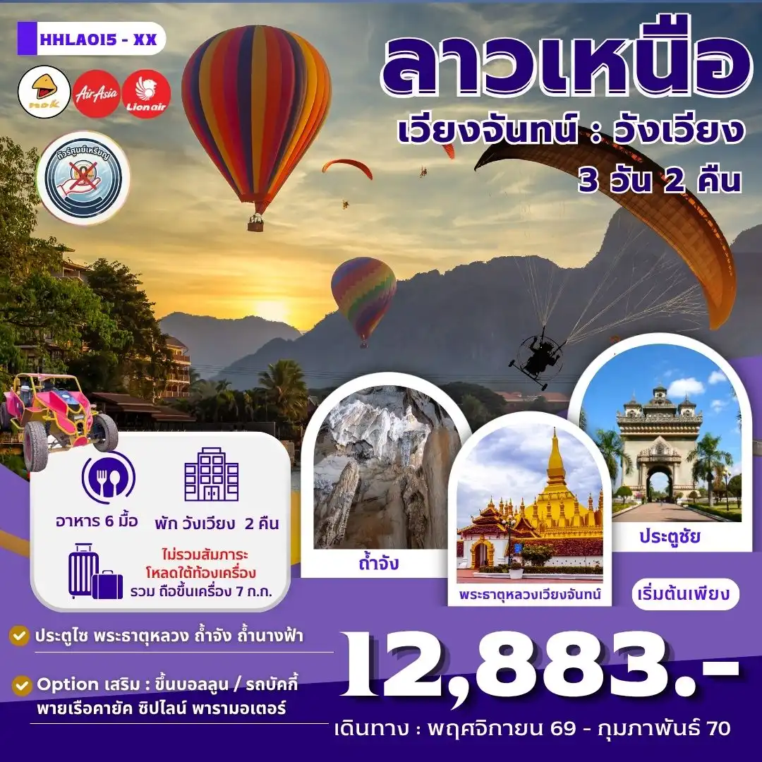 ทัวร์ลาว เวียงจันทน์ วังเวียง 3วัน 2คืน (XX)